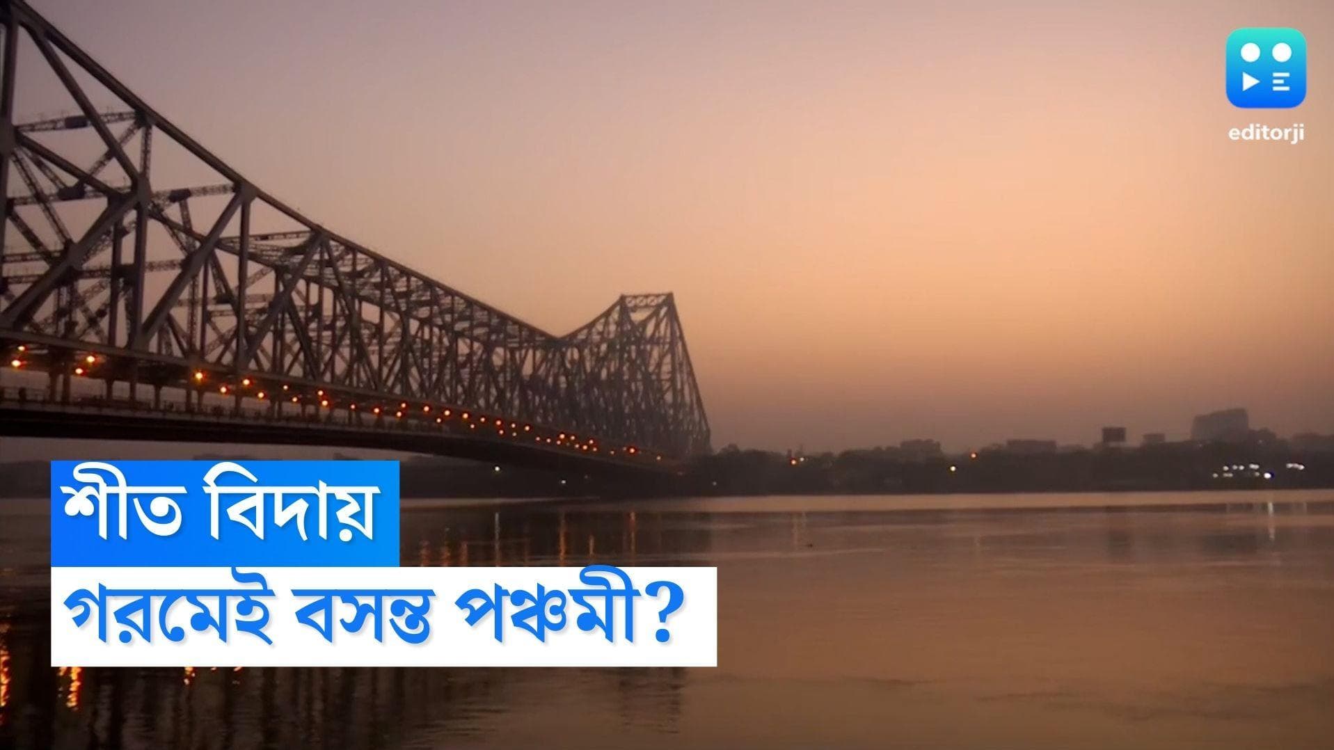 West Bengal weather Update: বাংলা থেকে শুরু শীত বিদায়ের পালা, তাহলে কি গরমেই সরস্বতী পুজো?