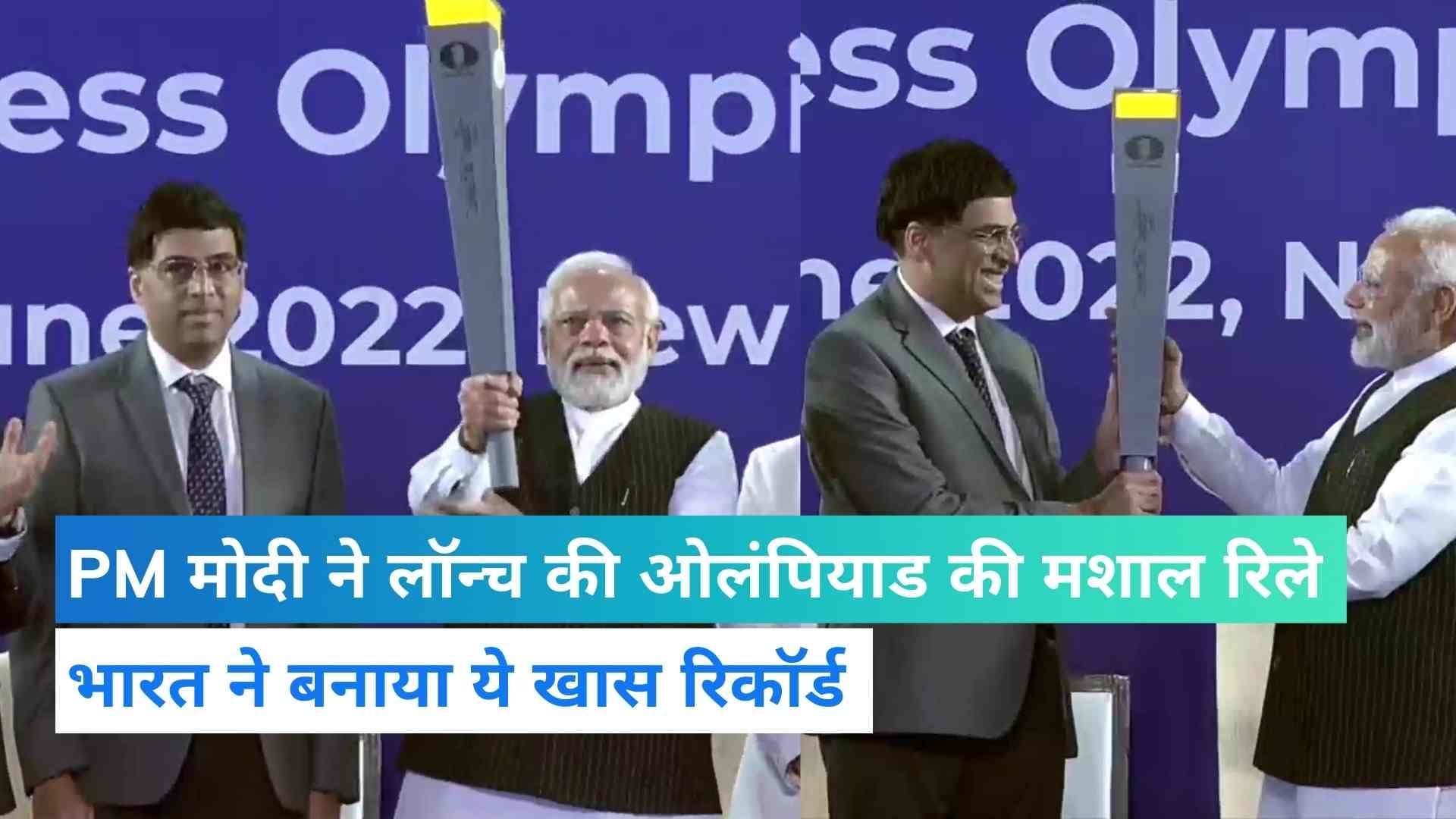PM Modi ने लॉन्च की 44वें शतरंज ओलंपियाड की मशाल रिले, भारत ने हासिल की खास उपलब्धि