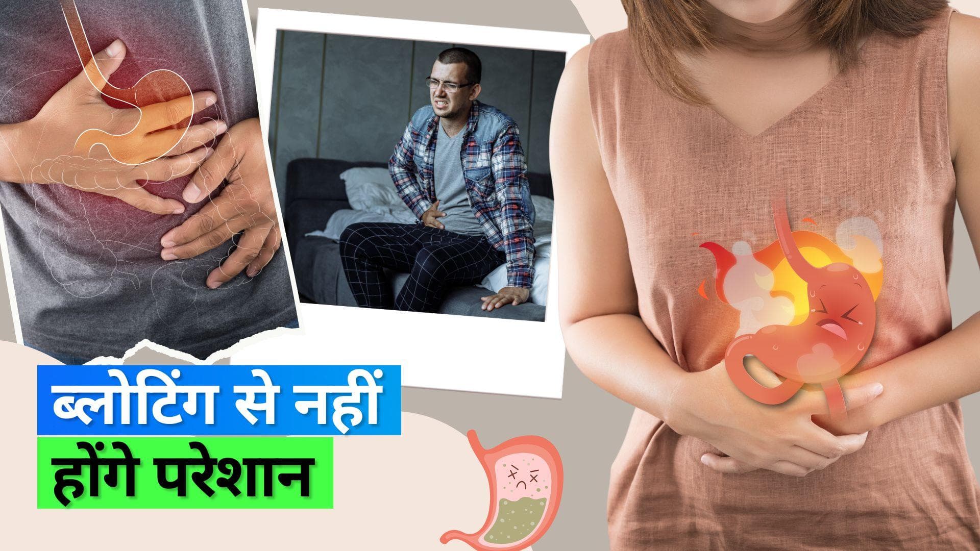 Bloating: हमेशा पेट रहता है भरा? जानिए किन चीज़ों से होती है ब्लोटिंग और इससे बचने का तरीका