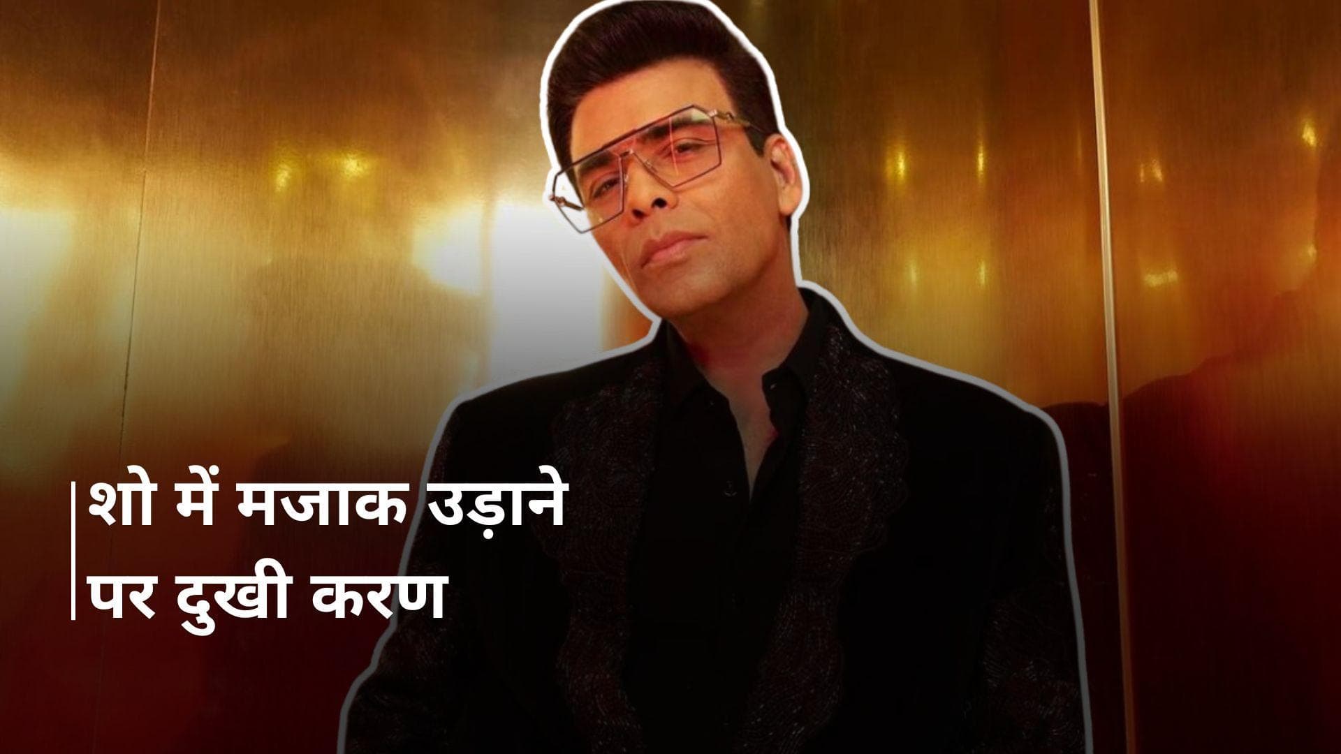 Karan Johar खुद की खराब मिमिक्री देख हुए निराश, पोस्ट में लिखी ये बात 