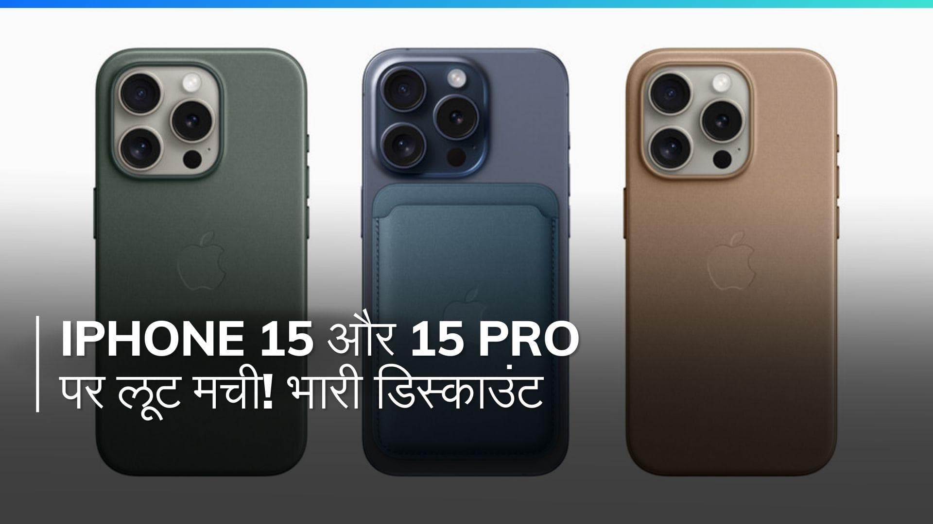 iPhone 15 और 15 Pro: अब पहले से भी सस्ते! जानिए कहां मिल रही है इतनी बड़ी छूट