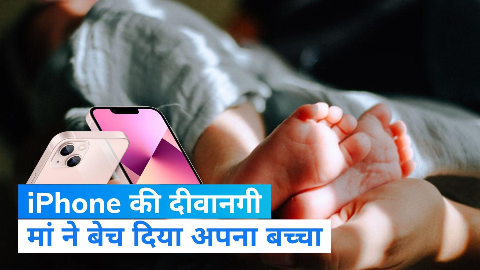 IPhone के लिए मां ने 8 महीने के बच्चे को बेचा! जानें- हैरान करने वाला पूरा मामला