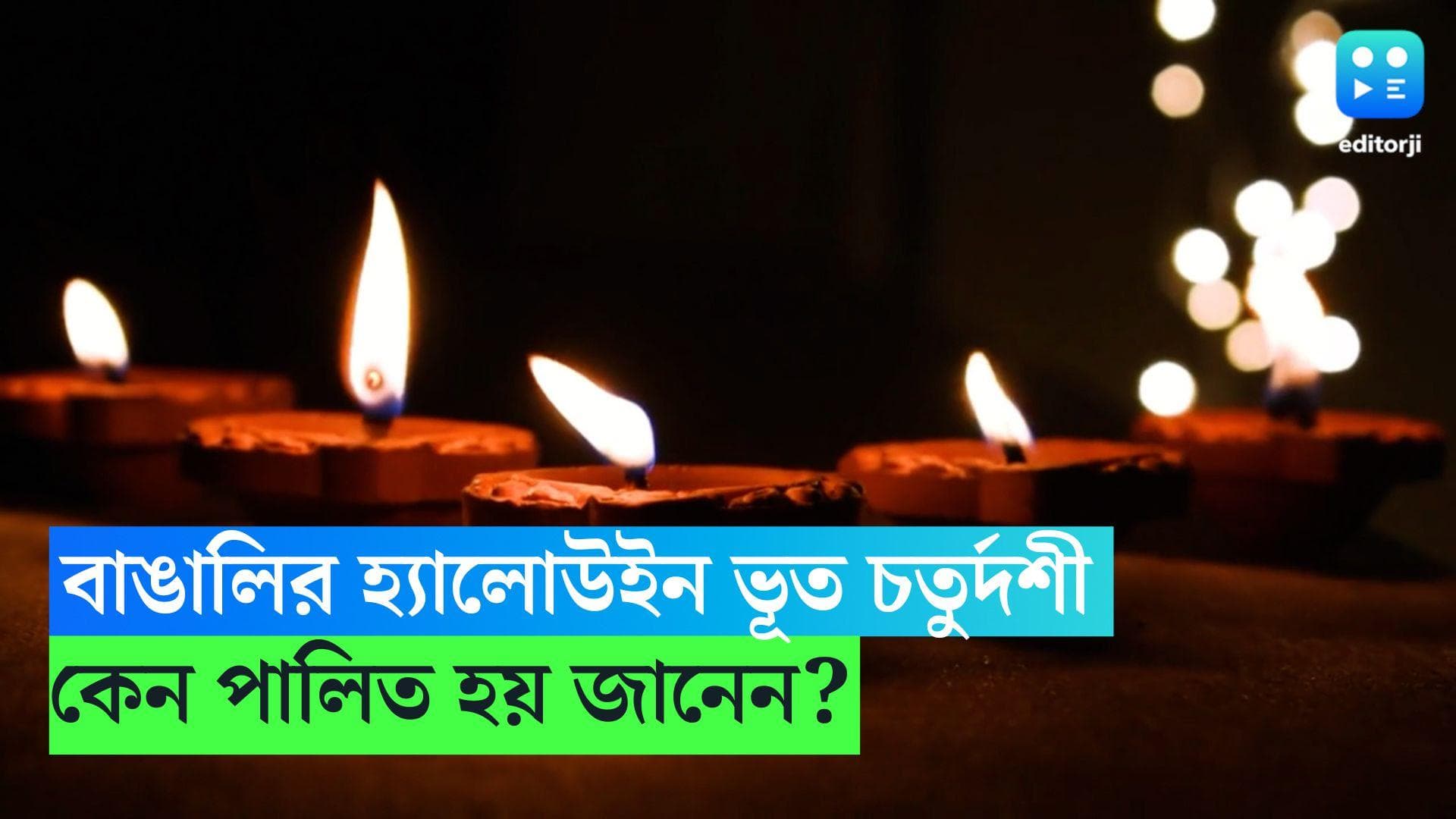 Bhoot Chaturdashi 2023: ভূত চতুর্দশীতে ১৪ শাক খেয়ে ১৪ প্রদীপ জ্বালানোর নিয়ম রয়েছে, কেন জানেন? 