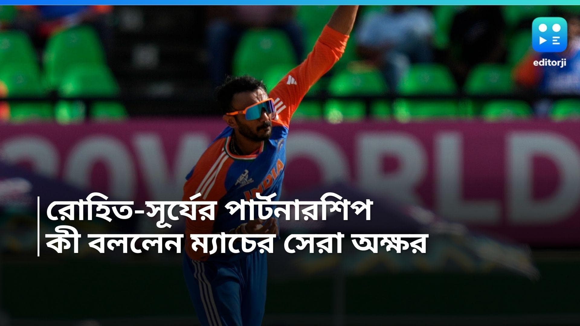 T20 World Cup 2024: রোহিত ও সূর্যের পার্টনারশিপই টার্নিং পয়েন্ট, দাবি ম্যাচের সেরা অক্ষরের