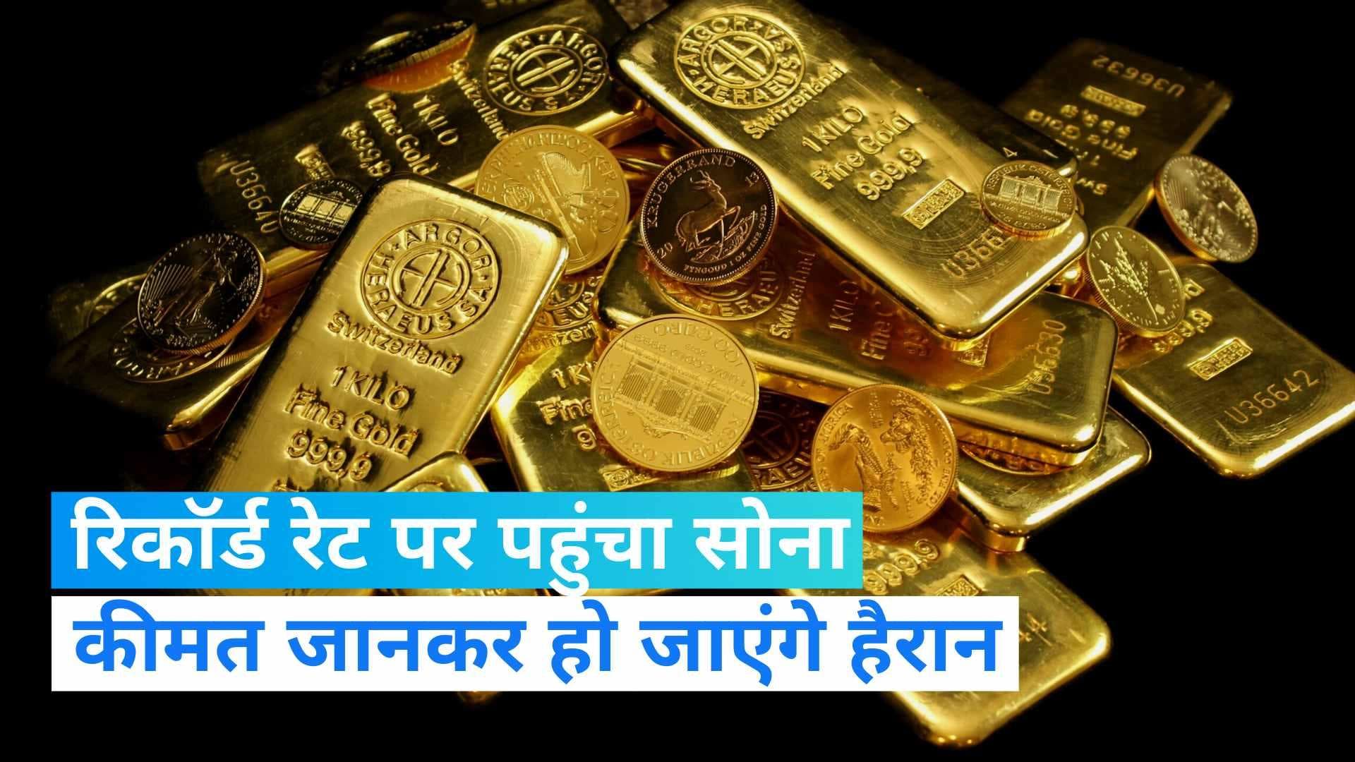 Gold Rate Today: ऐतिहासिक ऊंचाई पर सोना,  पहली बार 57,000 रुपये प्रति 10 ग्राम के पार पहुंचा रेट 