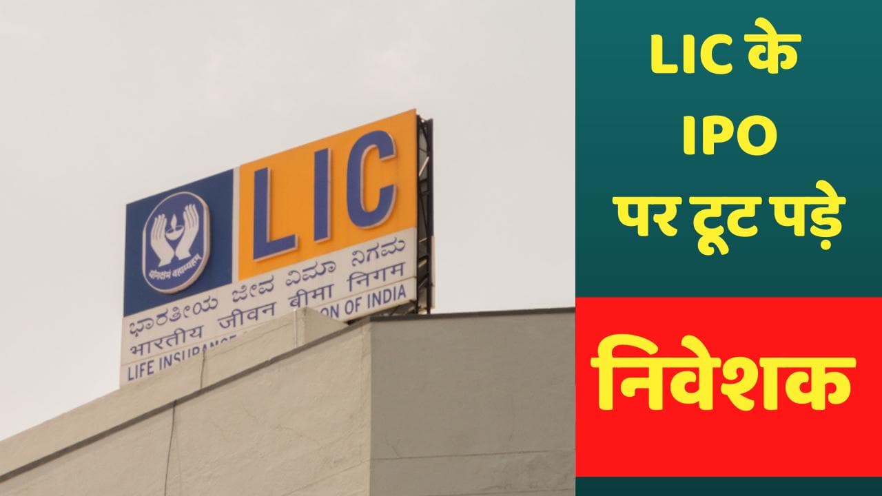 LIC IPO Opening : LIC के IPO की बंपर ओपनिंग, पहले 30 मिनट में मिली 70 लाख बोलियां
