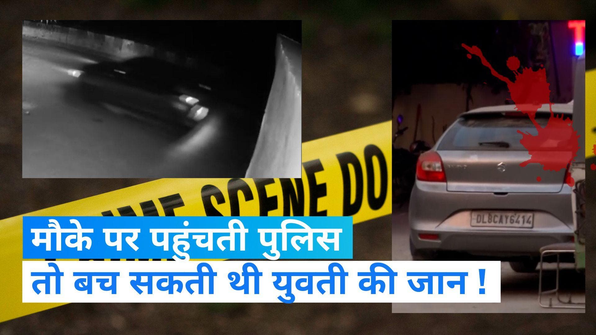 Delhi Crime: चश्मदीद के दावे से घिरी दिल्ली पुलिस! मौके पर मिलती मदद तो बच जाती जान...