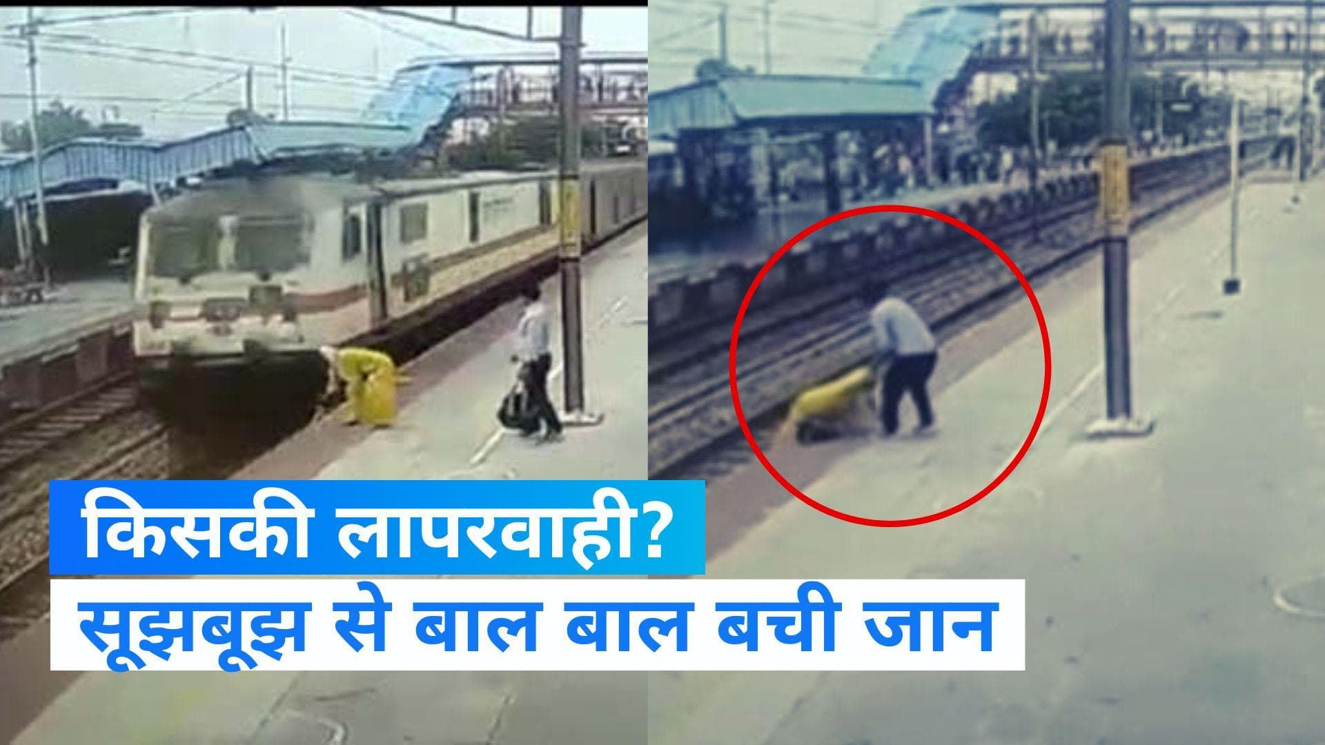 Firozabad News: रेलवे ट्रैक पर महिला की लापरवाही, कौन बना 'देवदूत'? देखें Video