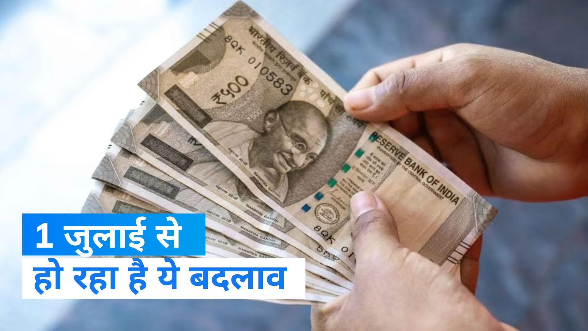 Rules Change From 1st July: जुलाई से बढ़ेगा जेब पर और बोझ, हो रहे हैं ये बदलाव 