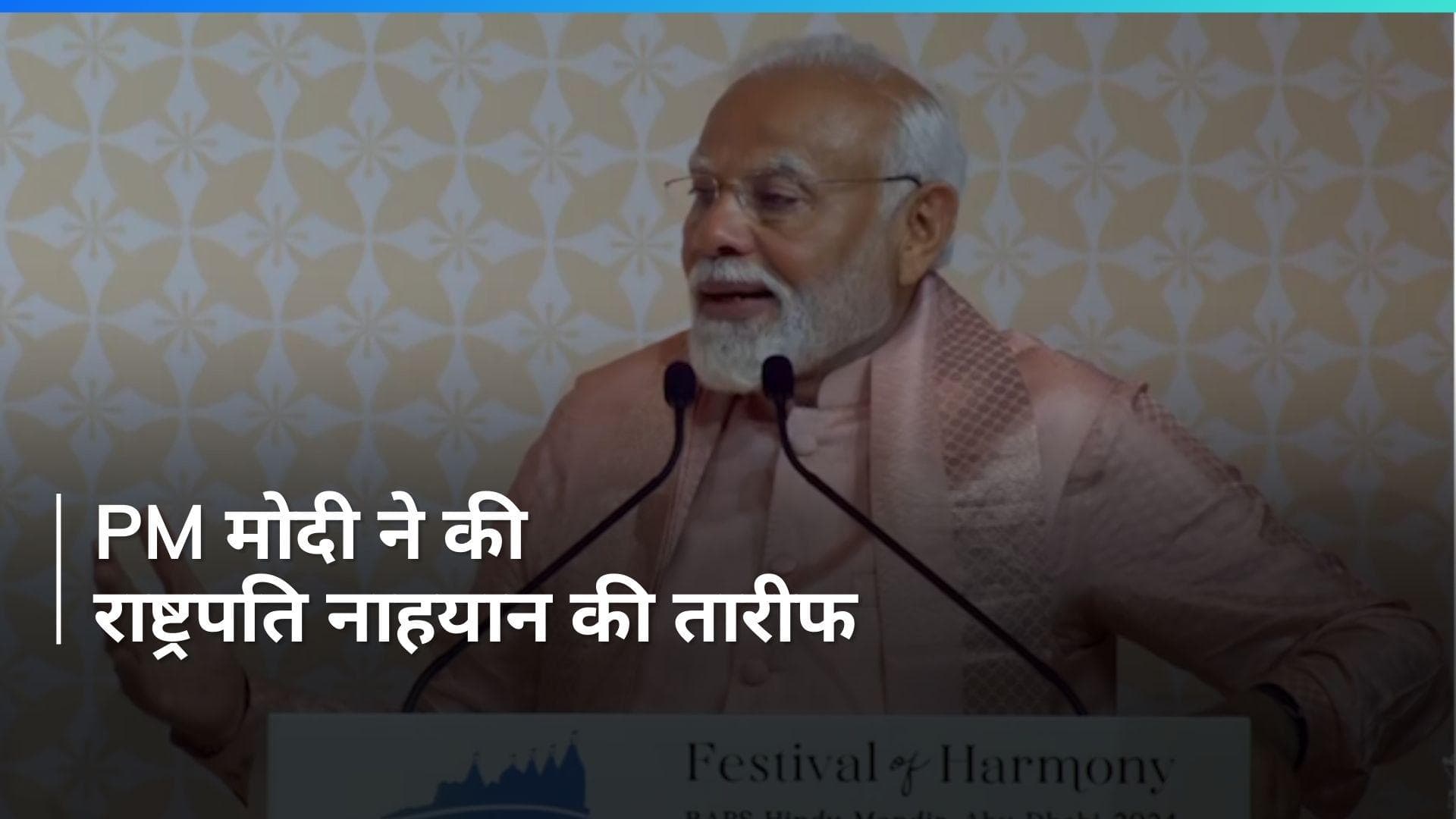 PM Modi in UAE: मंदिर उद्घाटन के बाद बोले पीएम मोदी, राष्ट्रपति नाहयान के लिए धन्यवाद शब्द भी छोटा