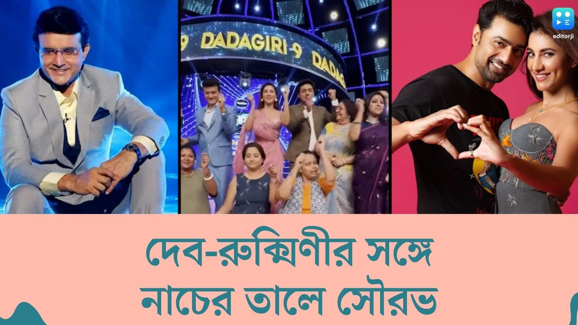 Sourav Ganguly Dance Video: শক্ত স্টেপিং সহজেই রপ্ত! দেব-রুক্মিণীর সঙ্গে নাচে মাতলেন মহারাজ,