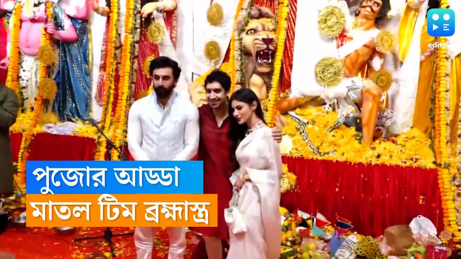 Brahmastra: পুজোয় ব্রহ্মাস্ত্র, মুখার্জি বাড়িতে অষ্টমীর আড্ডায় রণবীর, মৌনি, অয়নরা