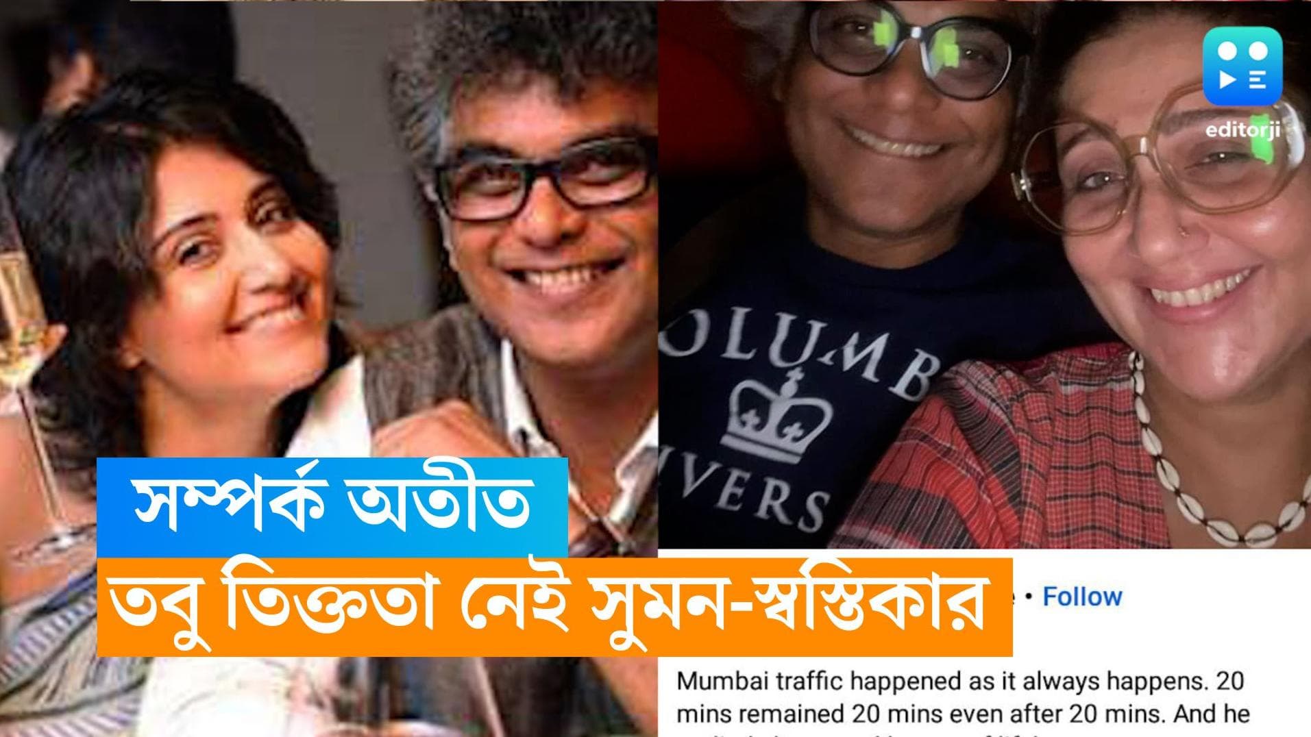 Swastika Mukherjee-Suman Mukherjee: মুম্বইয়ের যানজটে আটকে অটোতেই বন্ধুত্ব উদযাপন সুমন-স্বস্তিকার