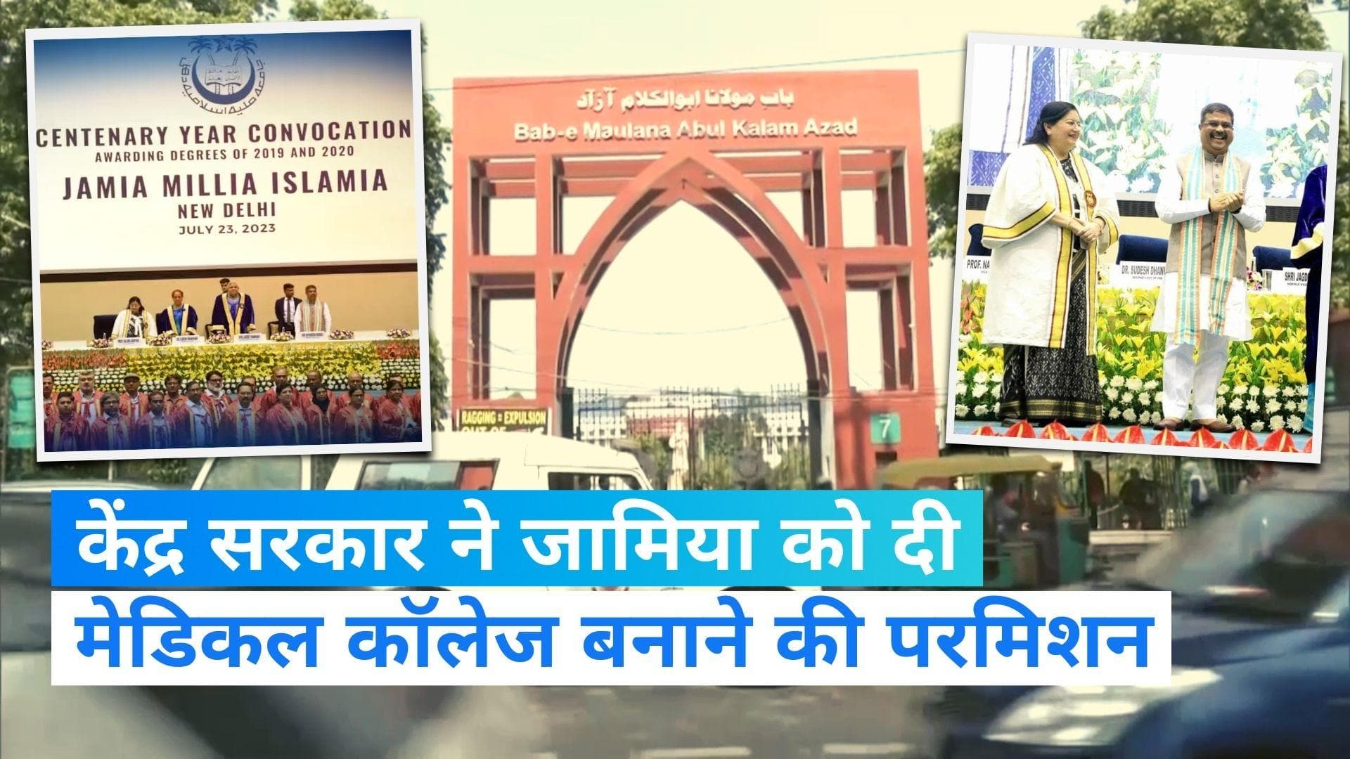 क्या आप MBBS करना चाहते हैं? दिल्ली की जामिया मिल्लिया इस्लामिया ने दी खुशखबरी 