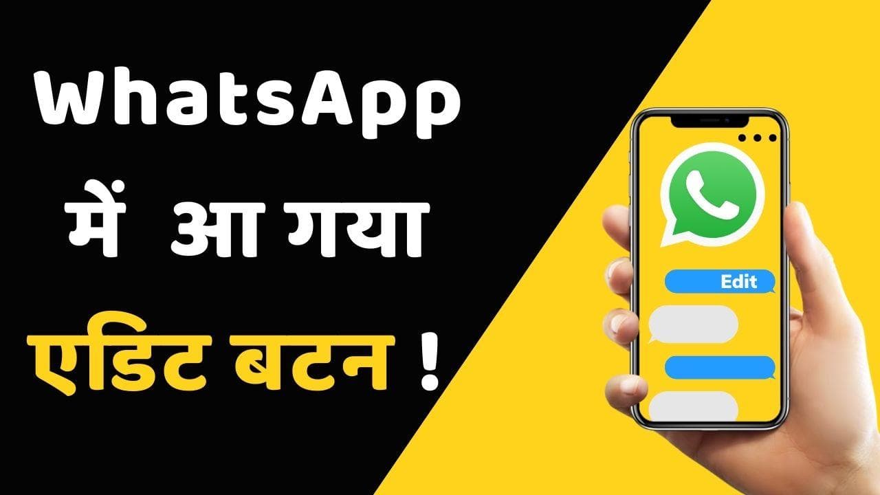 WhatsApp Edit Button: जल्द आ रहा एडिट बटन; ऐसे कर पाएंगे मैसेज को एडिट