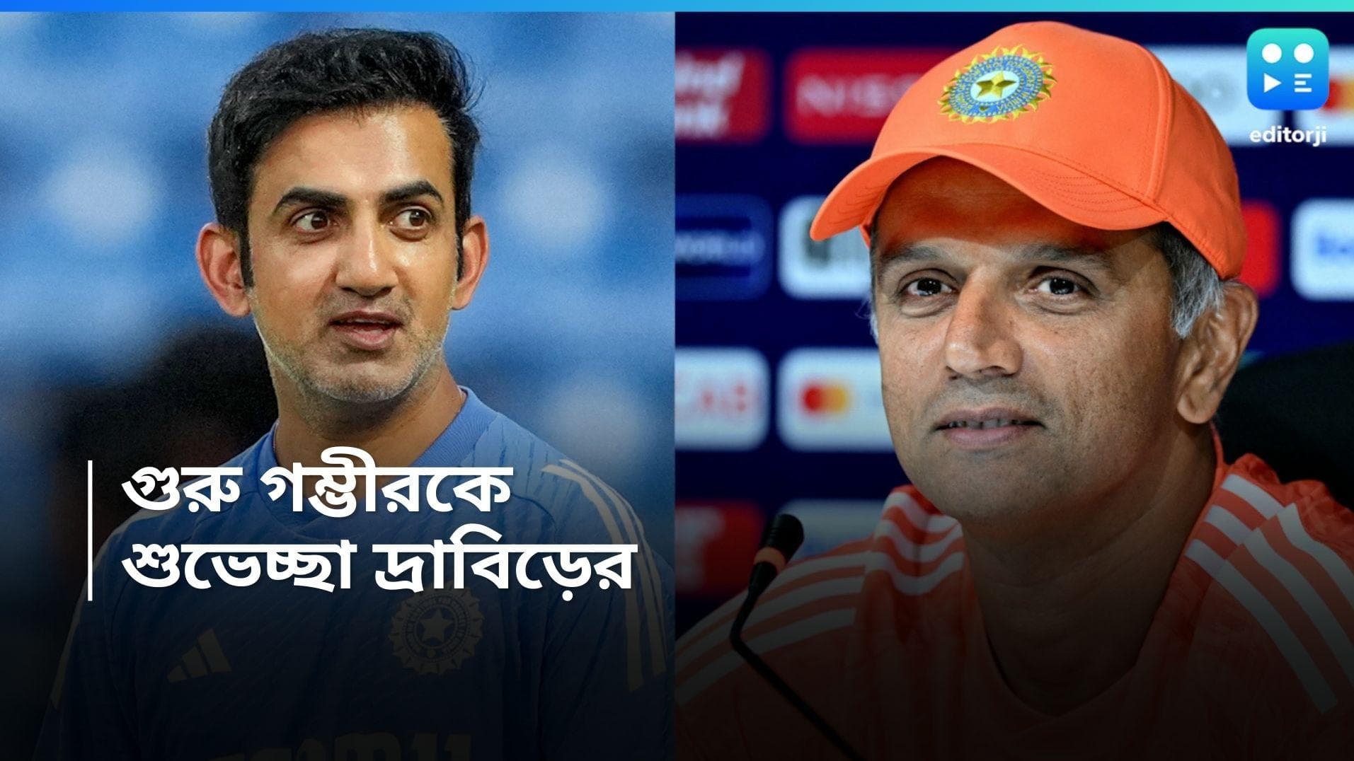 Gautam Gambhir : বিশ্ব ক্রিকেটের সবচেয়ে উত্তেজক পদের নাম ভারতীয় কোচ, গম্ভীরকে বার্তা দ্রাবিড়ের