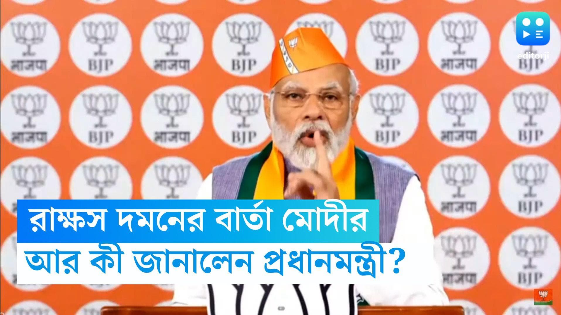 Narendra Modi: বিজেপির প্রতিষ্ঠা দিবসে রাক্ষস দমনের আবেদন মোদীর, হনুমান স্তব পাঠ প্রধানমন্ত্রীর