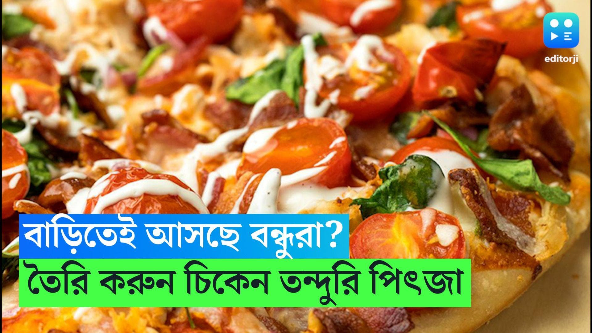 Chicken Tandoori Pizza: স্ন্যাক্সে বাড়িতেই বানান রেস্টুরেন্ট স্টাইল চিকেন তন্দুরি পিৎজা, শিখে নিন এখনই