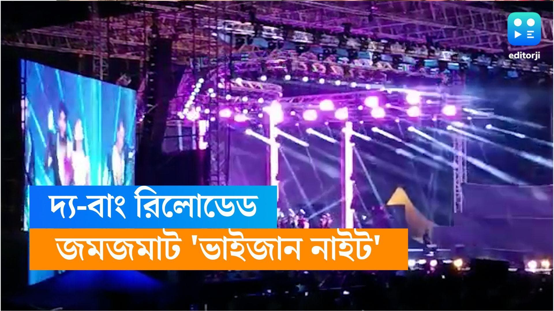 Salman Khan in Kolkata:'রঙ্গবতী' গানে নাচ প্রভু দেবার, ইস্টবেঙ্গলের শতবর্ষে মঞ্চ মাতালেন জ্যাকলিনরা