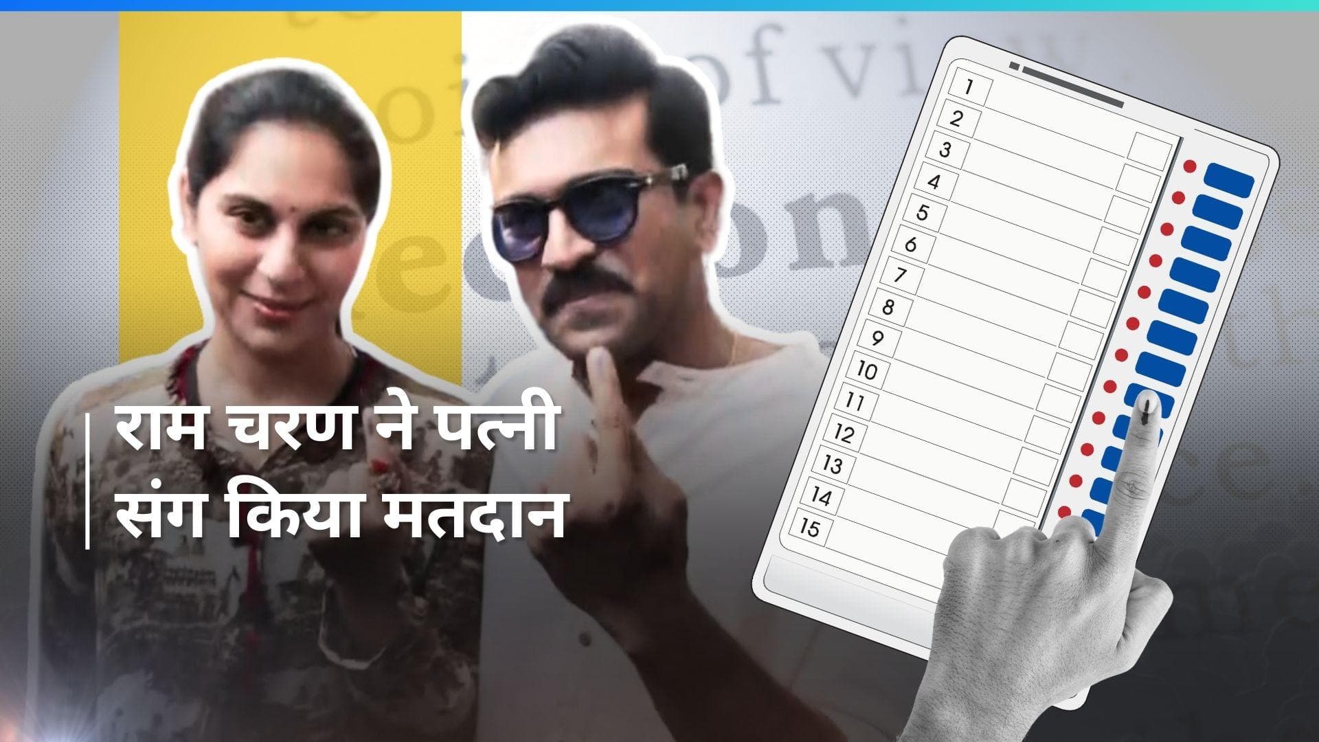 Ram Charan ने पत्नी उपासना संग डाला वोट, फैंस की भीड़ में घिरे नजर आए 'RRR' स्टार 