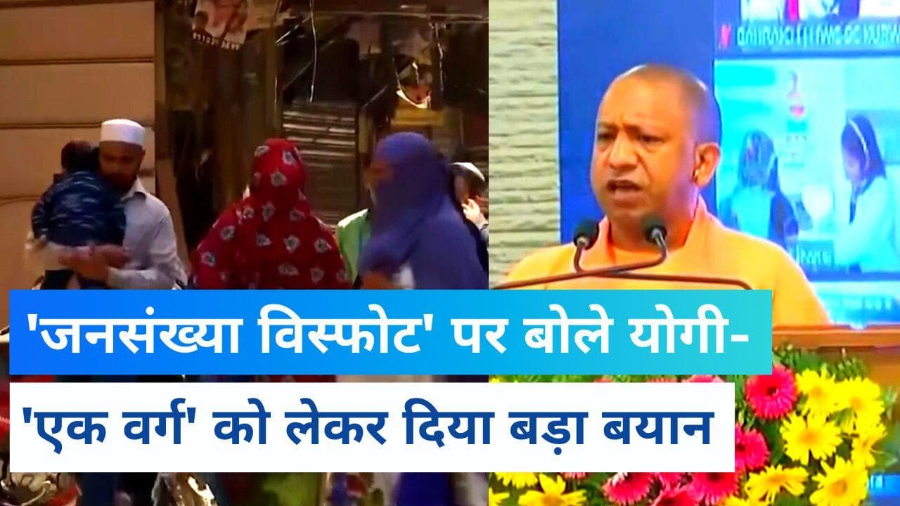 World Population Day: जनसंख्या नियंत्रण पर Yogi का बड़ा बयान- 'एक वर्ग की आबादी बढ़ने से अराजकता का खतरा'