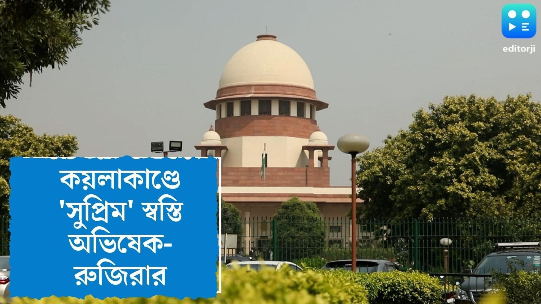 Abhishek Banerjee: কয়লাকাণ্ডে 'সুপ্রিম' স্বস্তি অভিষেক-রুজিরার, কলকাতাতেই জিজ্ঞাসাবাদের নির্দেশ ইডিকে