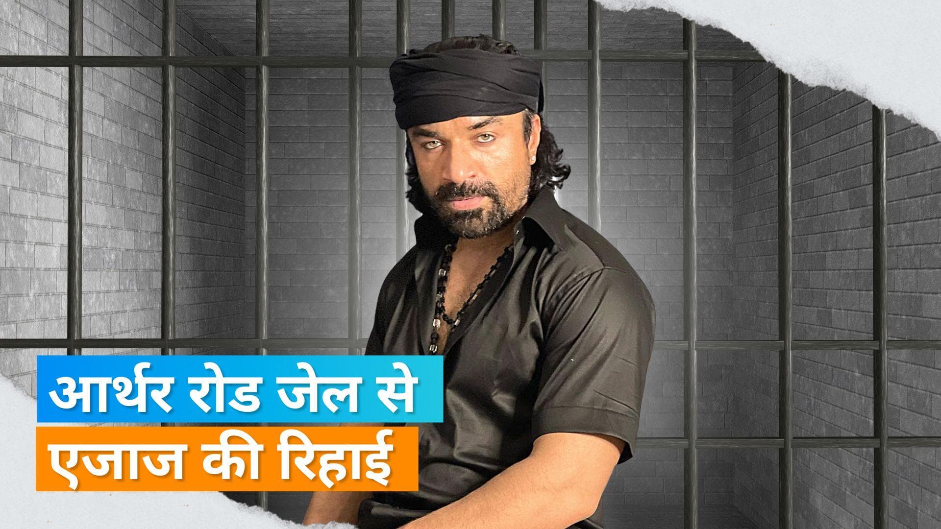 ड्रग्स मामले में 'Bigg Boss 7' कंटेस्टेंट Ajaz Khan जेल से हुए रिहा, 2 साल से काट रहे थे सजा