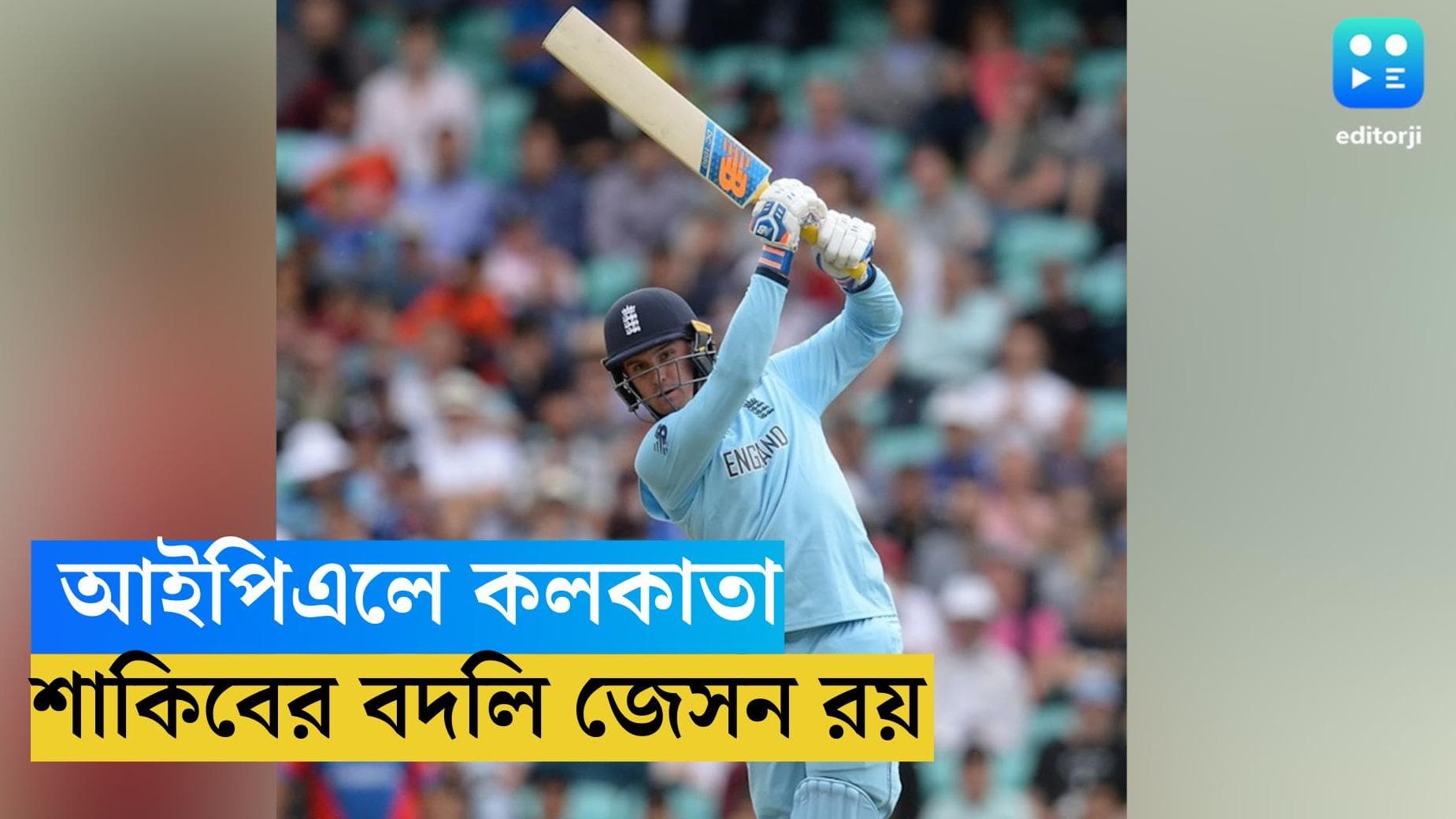 IPL 2023 KKR Team : আইপিএলে কলকাতায় শাকিবের বদলি ? ইংরেজ ব্যাটারকে নিল কেকেআর