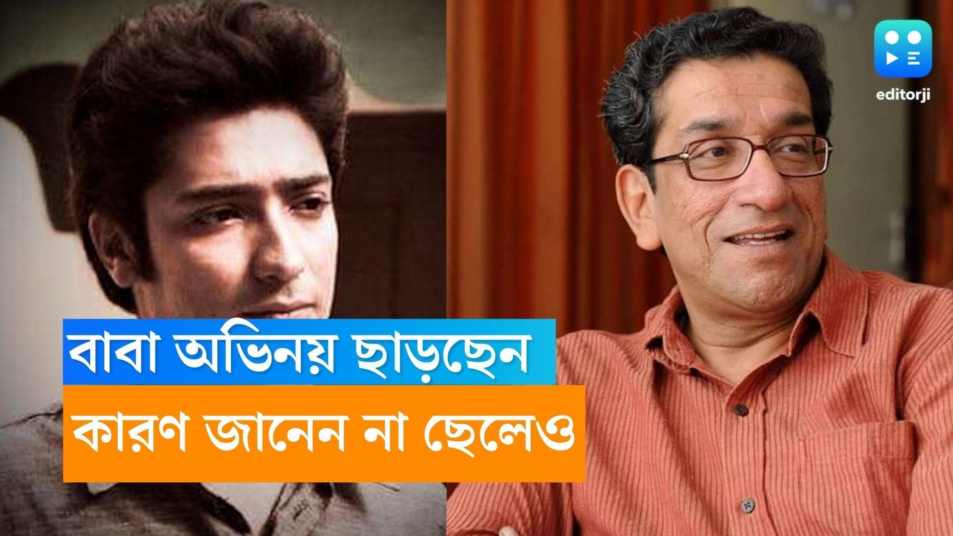 Sabyasachi Chakraborty: অভিনয় জগত থেকে বিদায় কেন নিলেন বাবা? জানেন না সব্যসাচীর ছেলে গৌরবও 