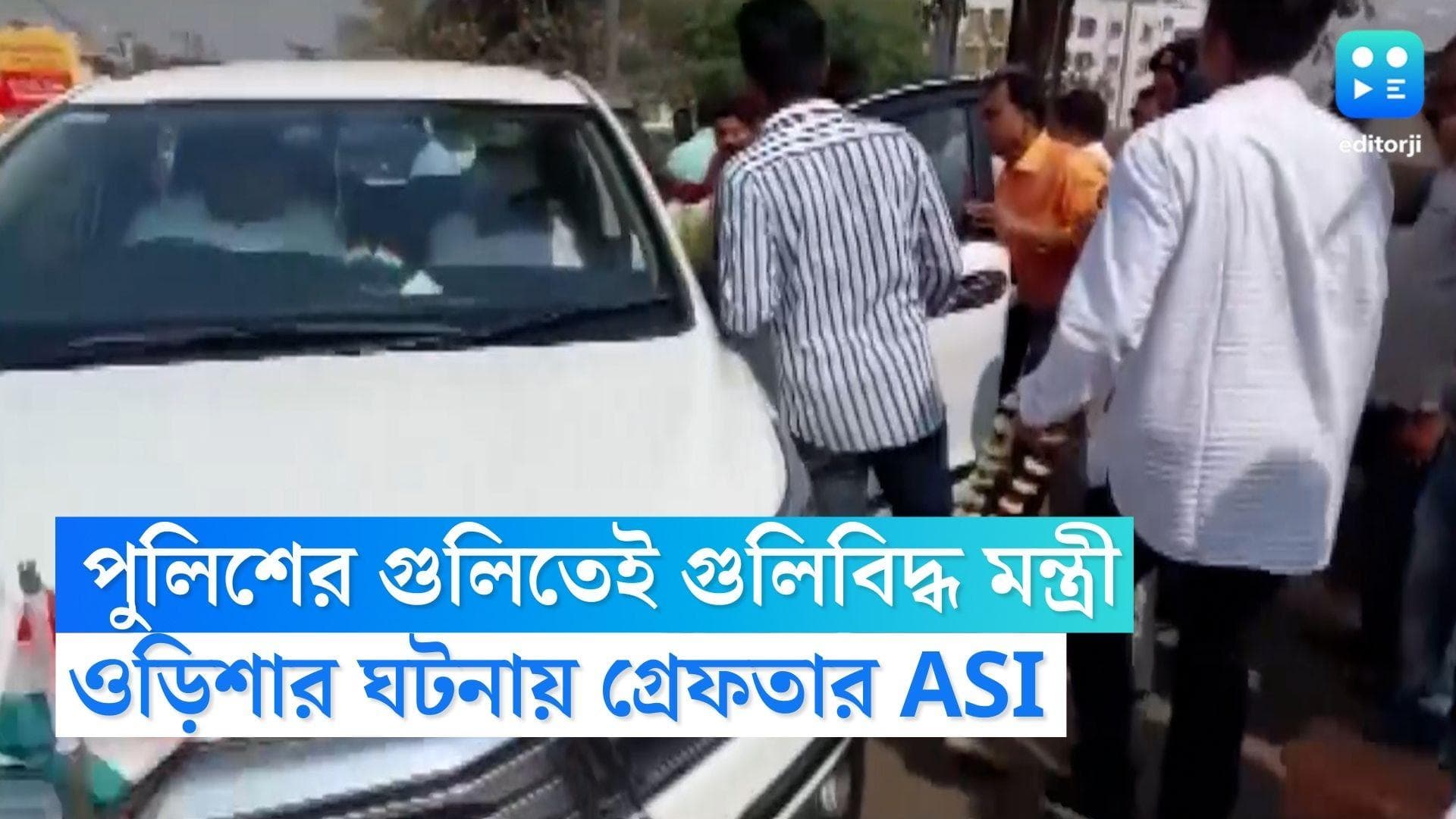 Odisha Minister: গ্রেফতার দুষ্কৃতী, ওড়িশায় পুলিশের গুলিতেই গুলিবিদ্ধ মন্ত্রী, দাবি তদন্তে