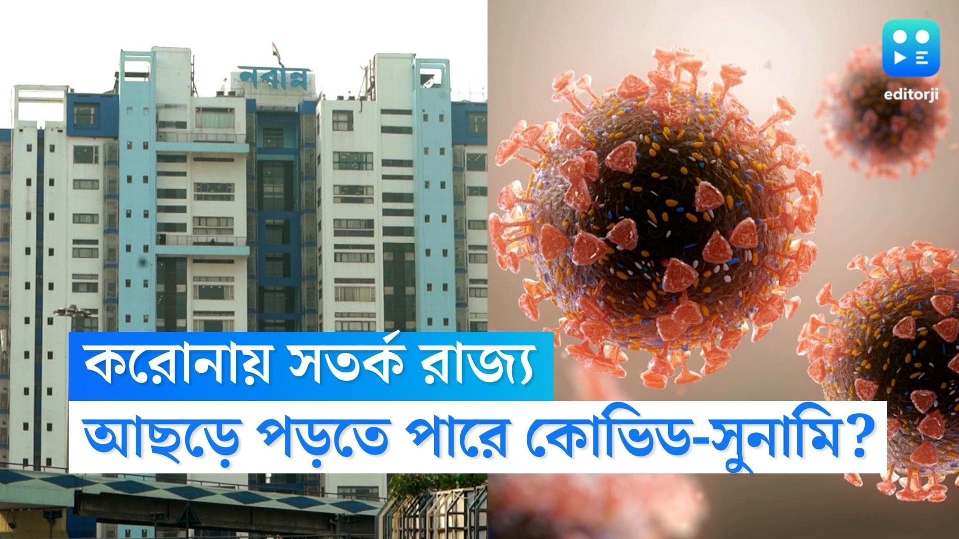 Nabanna on Covid Preparation: যে কোনও সময় দেশে আছড়ে পড়তে পারে কোভিড-সুনামি, আগে থেকেই তৎপর হতে চায় রাজ্য