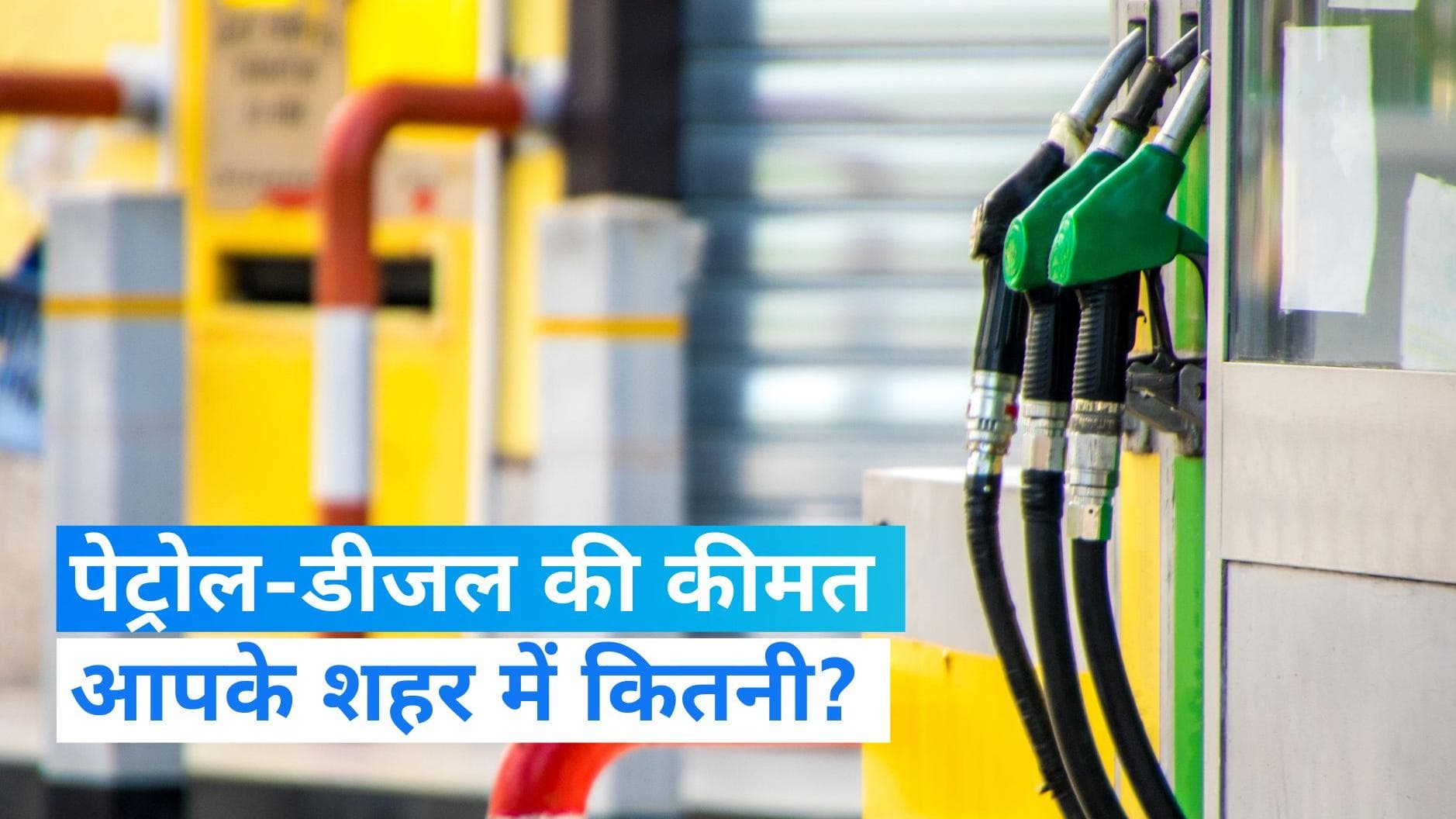Petrol Diesel Price: आपके शहर में कितनी है पेट्रोल-डीजल की कीमत, जानें यहां