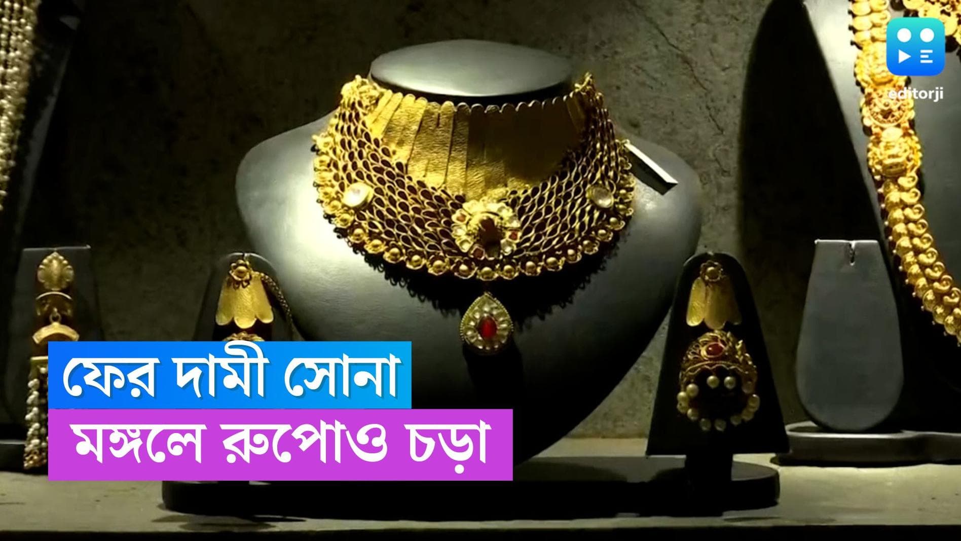 Gold Price Today: মঙ্গলে চড়া দাম সোনার, কী বদল এল রুপোয়?