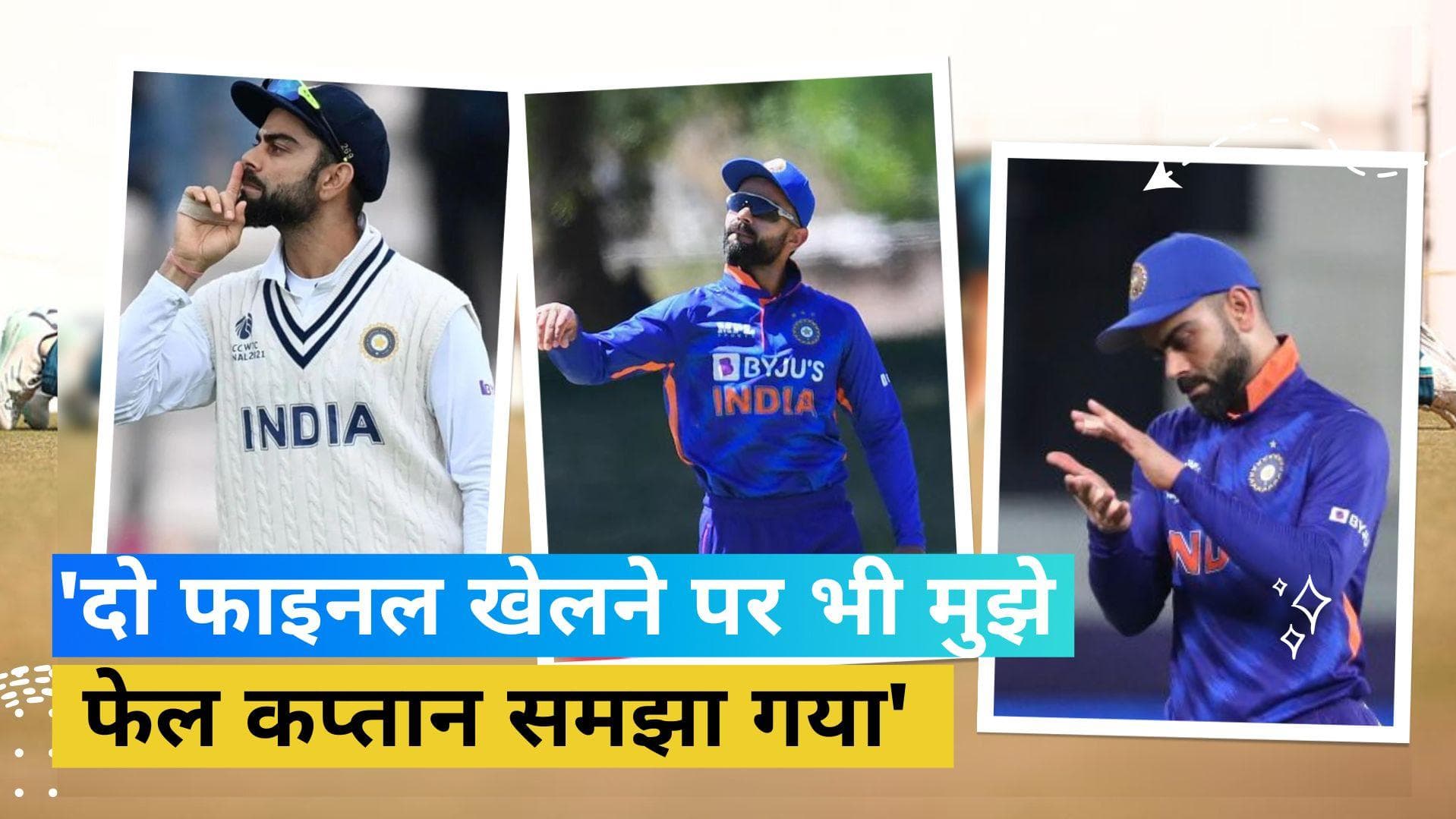 कप्तान के रूप में ICC ट्रॉफी न जीत पाने का Kohli को नहीं है कोई मलाल, बोले- खुद को उस नजरिए से नहीं देखता