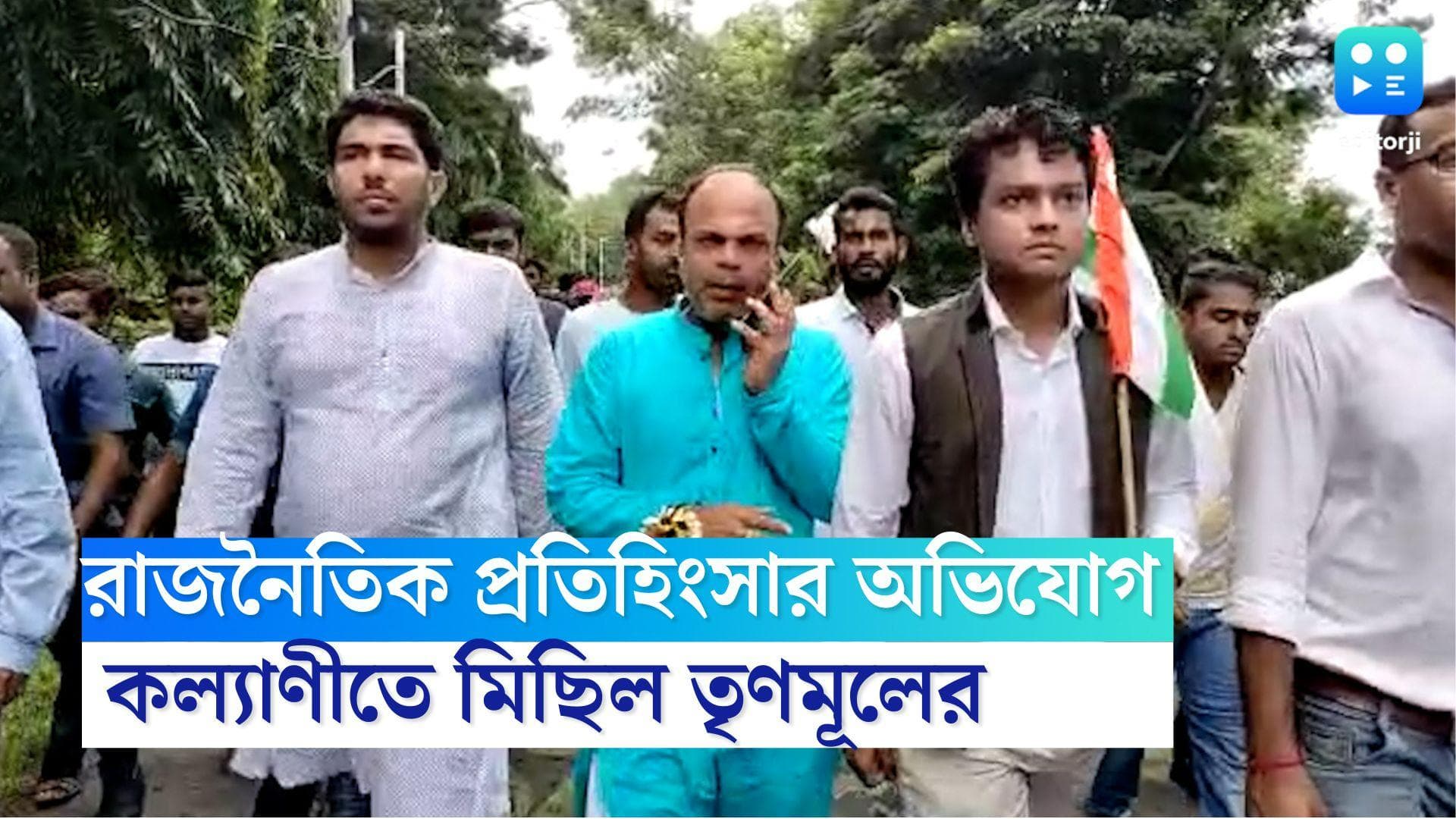TMC Protest March: রাজনৈতিক উদ্দেশ্যে কেন্দ্রীয় সংস্থাকে ব্যবহারের অভিযোগে কল্যাণীতে প্রতিবাদ মিছিল TMC-র