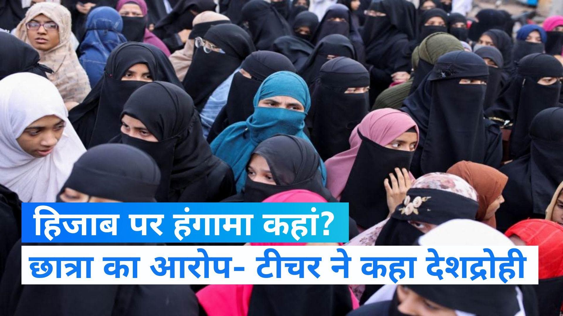 Hijab Controversy: बिहार में हिजाब पर हंगामा, छात्रा का आरोप- टीचर ने देशद्रोही कहा, कॉलेज ने बताया झूठ