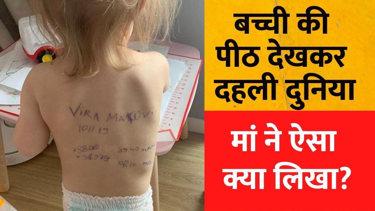 Ukraine: यूक्रेन से मार्मिक तस्वीर सामने आई, मां को मारे जाने का डर, बच्ची की पीठ पर लिखा घर का पता