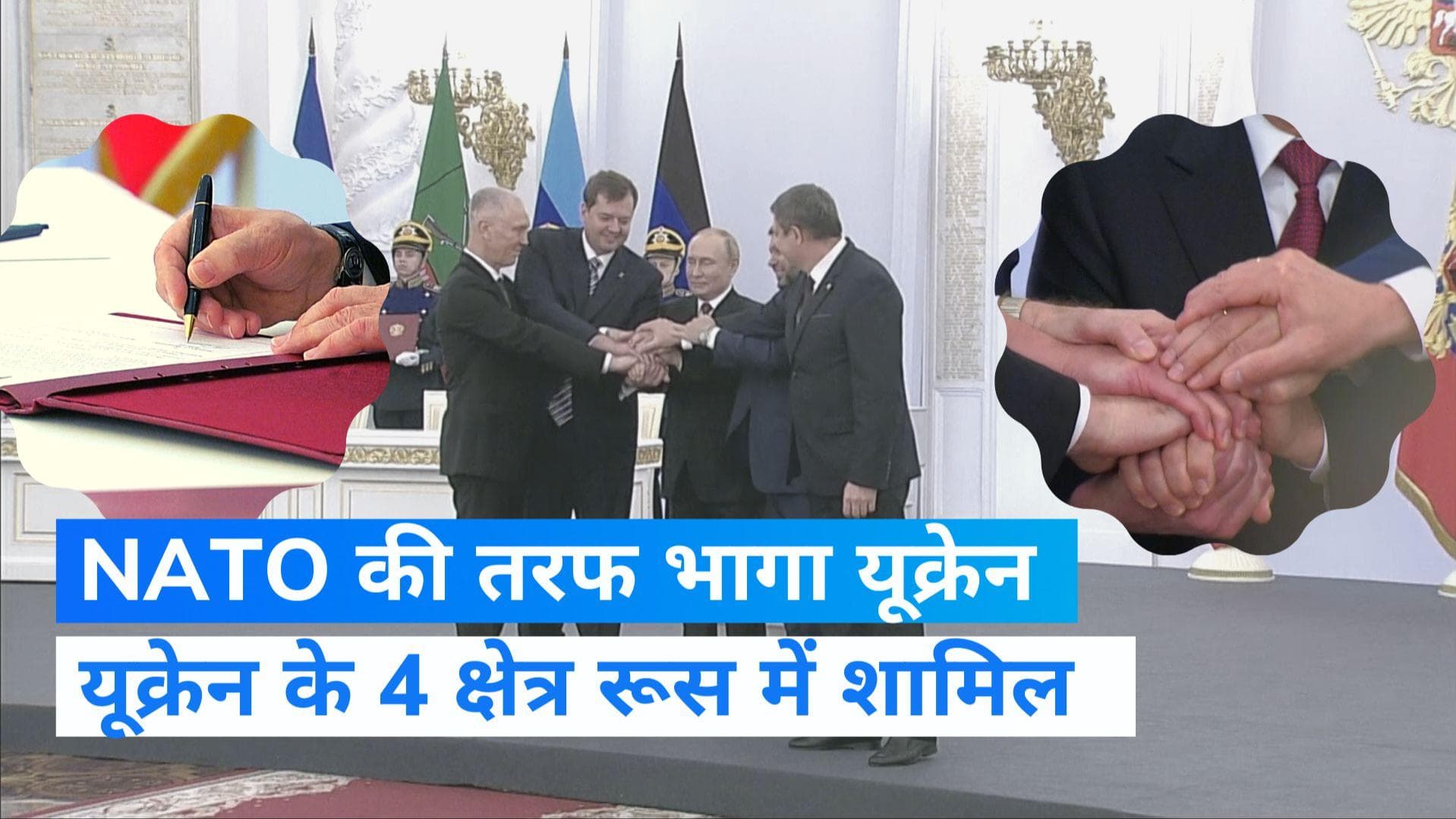 Russia-Ukraine War: यूक्रेन के 4 क्षेत्रों का रूस में विलय, पुतिन ने 3 बार लगाया रशिया, रशिया...रशिया का 