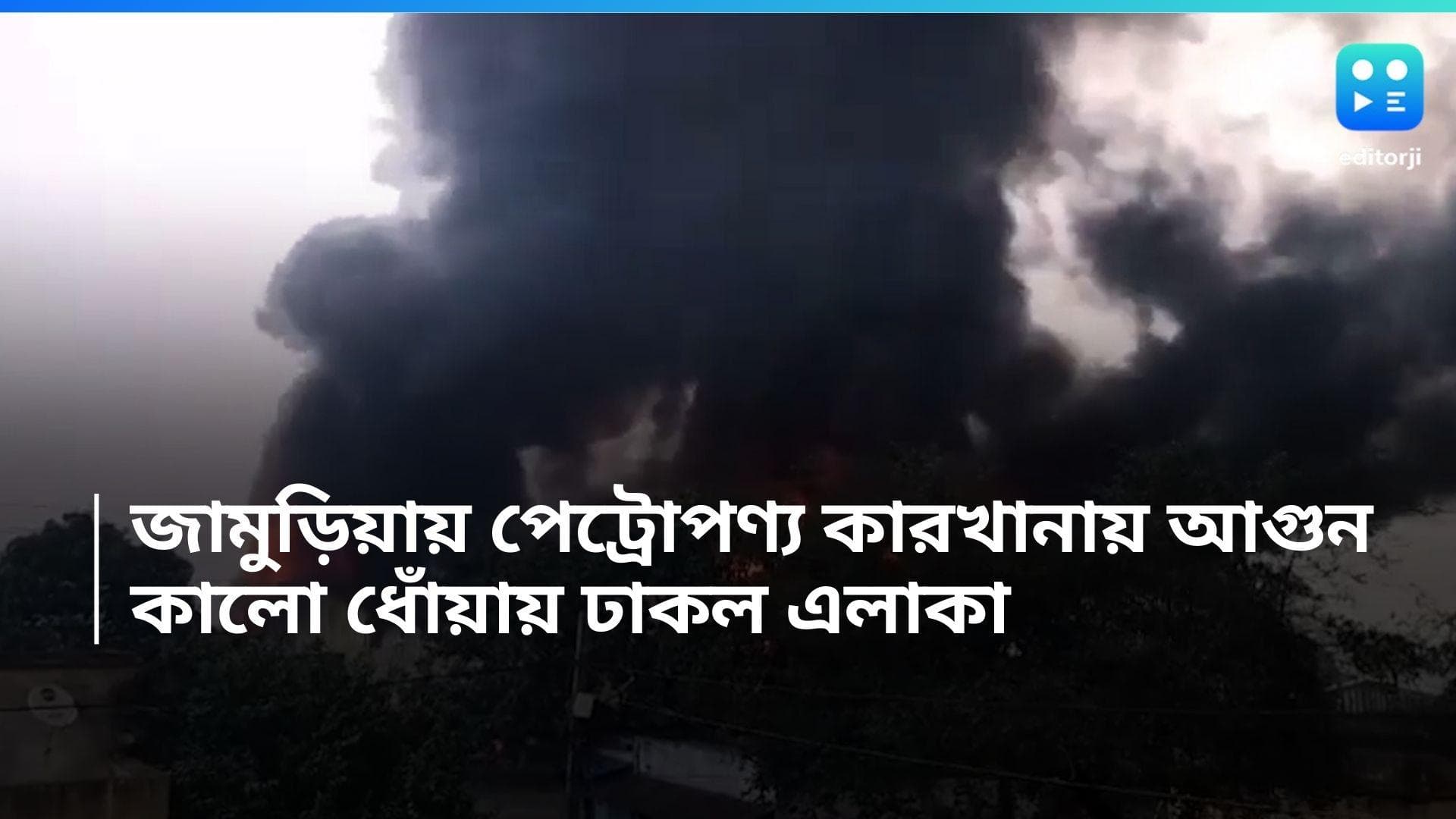 Asansol Fire: আসানসোলের জামুড়িয়ায় পেট্রোপণ্য কারখানায় ভয়াবহ আগুন, কালো ধোঁয়ায় ঢাকল এলাকা