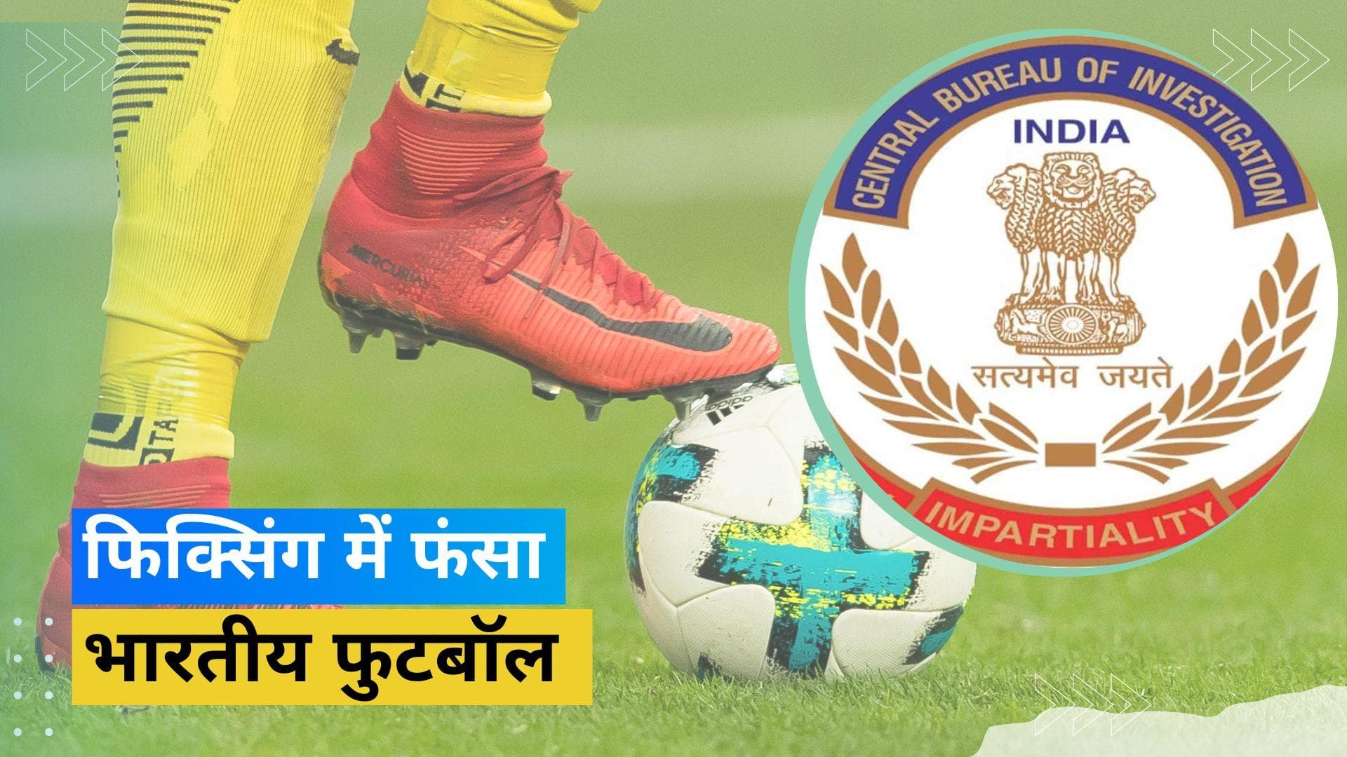 मैच फिक्सिंग के चंगुल में भारतीय फुटबॉल, CBI कर रही है मामले की जांच : रिपोर्ट
