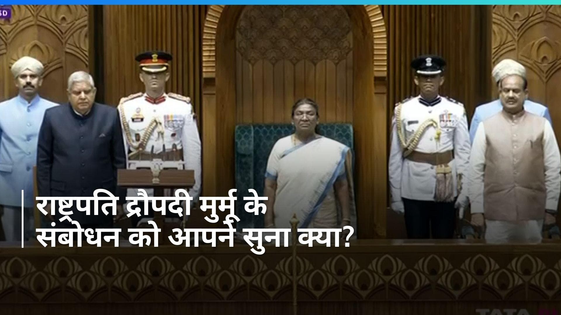 President Droupadi Murmu: राष्ट्रपति द्रौपदी मुर्मू ने संसद के संयुक्त सत्र को किया संबोधित, क्या कहा?