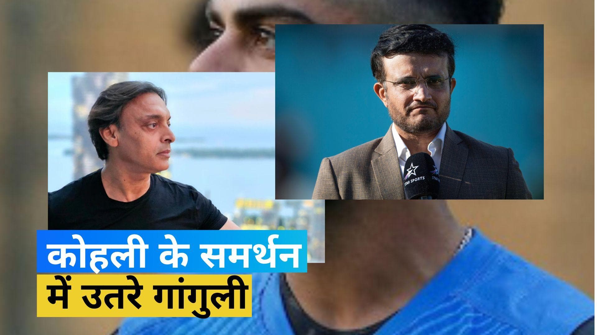 'विराट को क्यों नहीं खेलना चाहिए?', सौरव गांगुली ने शोएब अख्तर के बयान पर दिया रिएक्शन