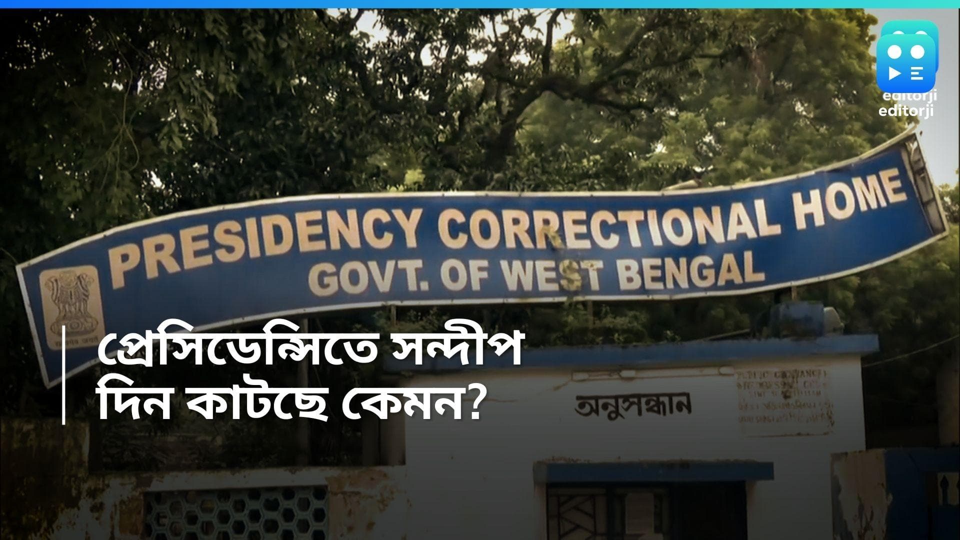 Sandeep Ghosh: প্রেসিডেন্সি জেলের ১০ নম্বর সেলে সন্দীপ ঘোষ, কেমন কাটছে প্রাক্তন অধ্যক্ষের কারাগার জীবন?