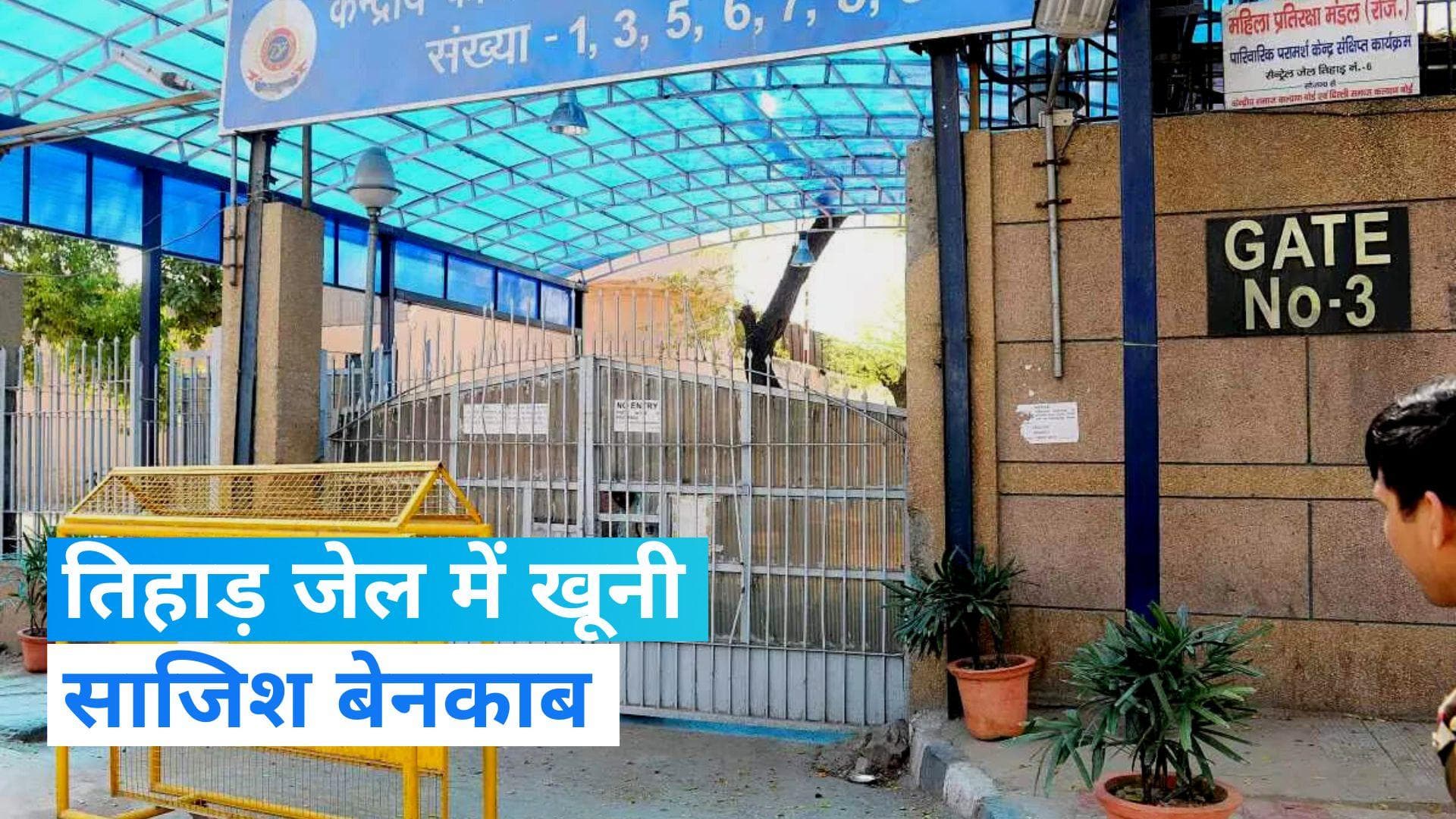 Tihar Jail Search: तिहाड़ जेल में खूनी साजिश बेनकाब, 23 सर्जिकल ब्लेड, ड्रग्स और मोबाइल बरामद