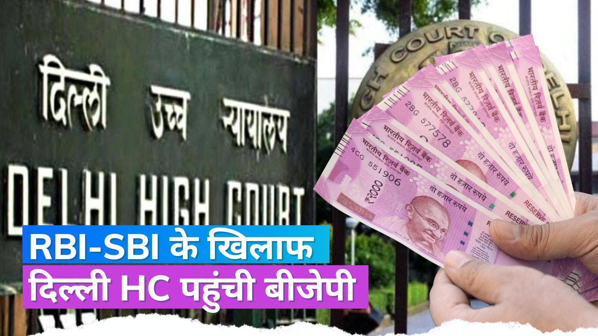 2000 Rupees Note: RBI-SBI के खिलाफ दिल्ली HC में याचिका दाखिल, बिना आईडी प्रूफ न बदले जाएं ₹2,000 के नोट 