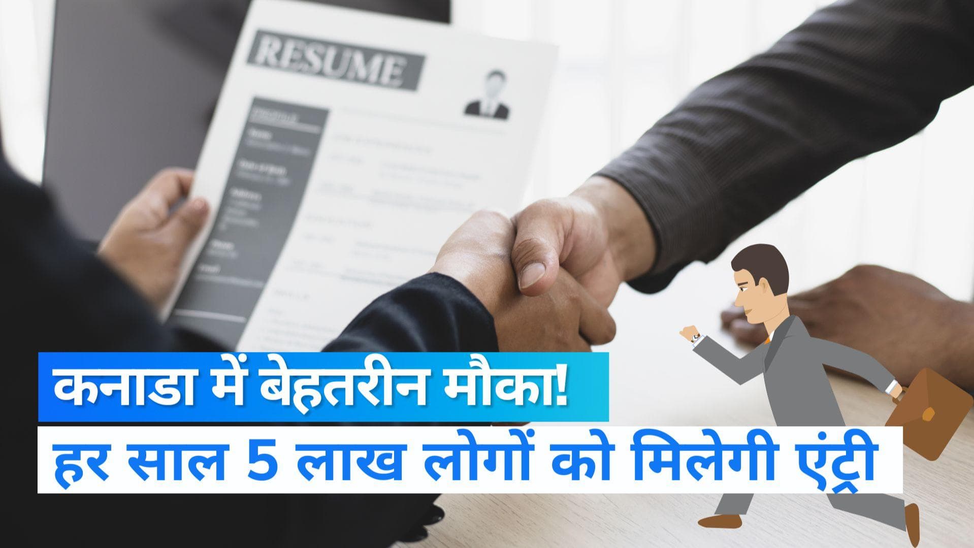 Canada: कनाडा में नौकरियां ही नौकरियां...! हर साल मिलेगा 5 लाख लोगों को मौका