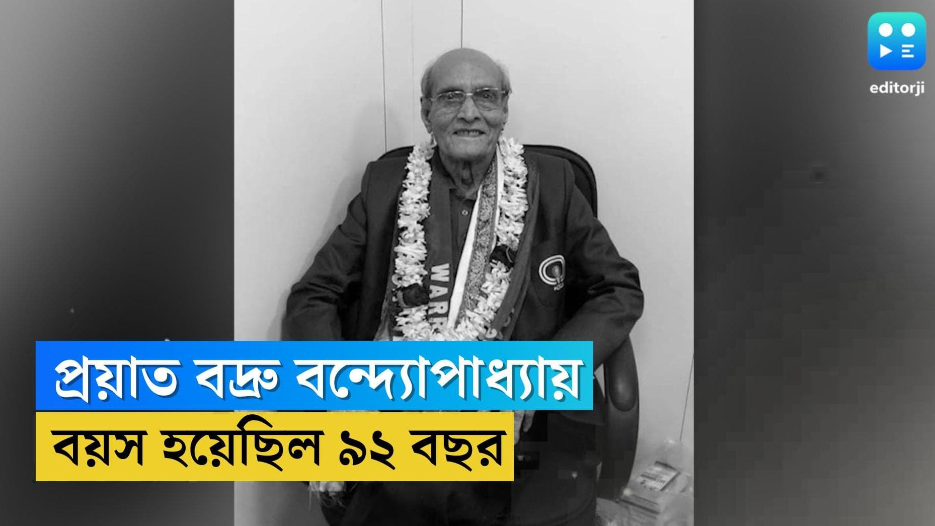 Badru Banerjee passes away : প্রয়াত অলিম্পিয়ান বদ্রু বন্দ্যোপাধ্য়ায়, বয়স হয়েছিল ৯২ বছর