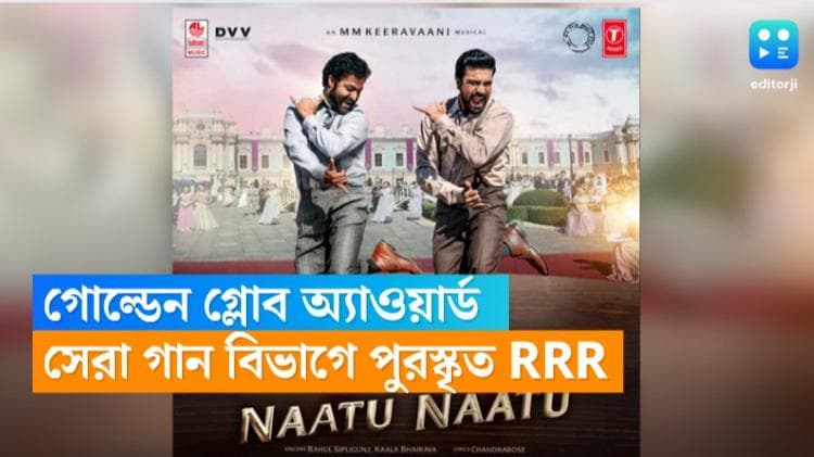 Golden Globe Award : গোল্ডেন গ্লোব অ্যাওয়ার্ডের মঞ্চে ইতিহাস, সেরা গানের খেতাব জিতে নিল RRR 