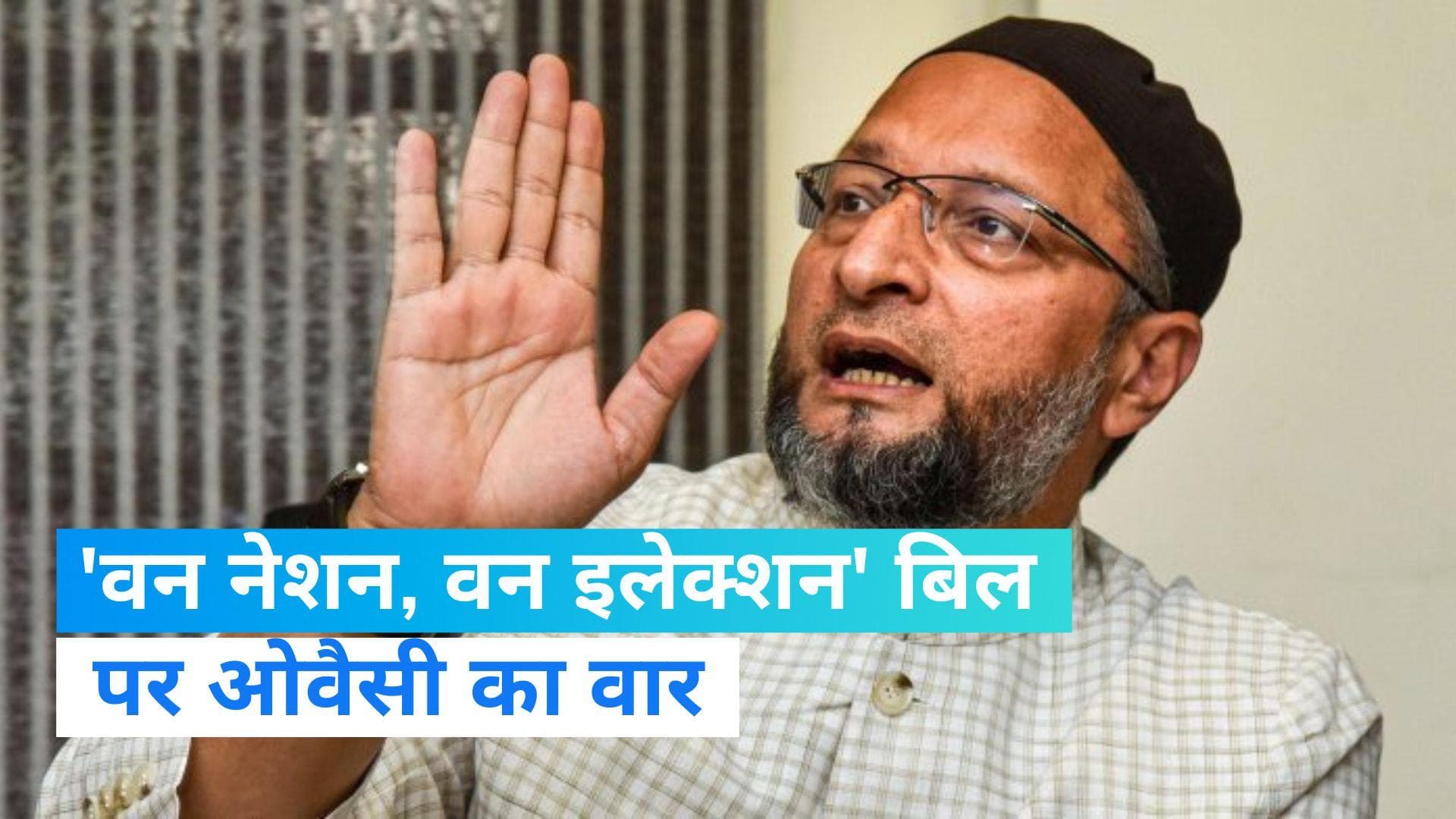 Asaduddin Owaisi: 'वन नेशन, वन इलेक्शन' की अटकलों पर भड़के असदुद्दीन ओवैसी, कही ये बात