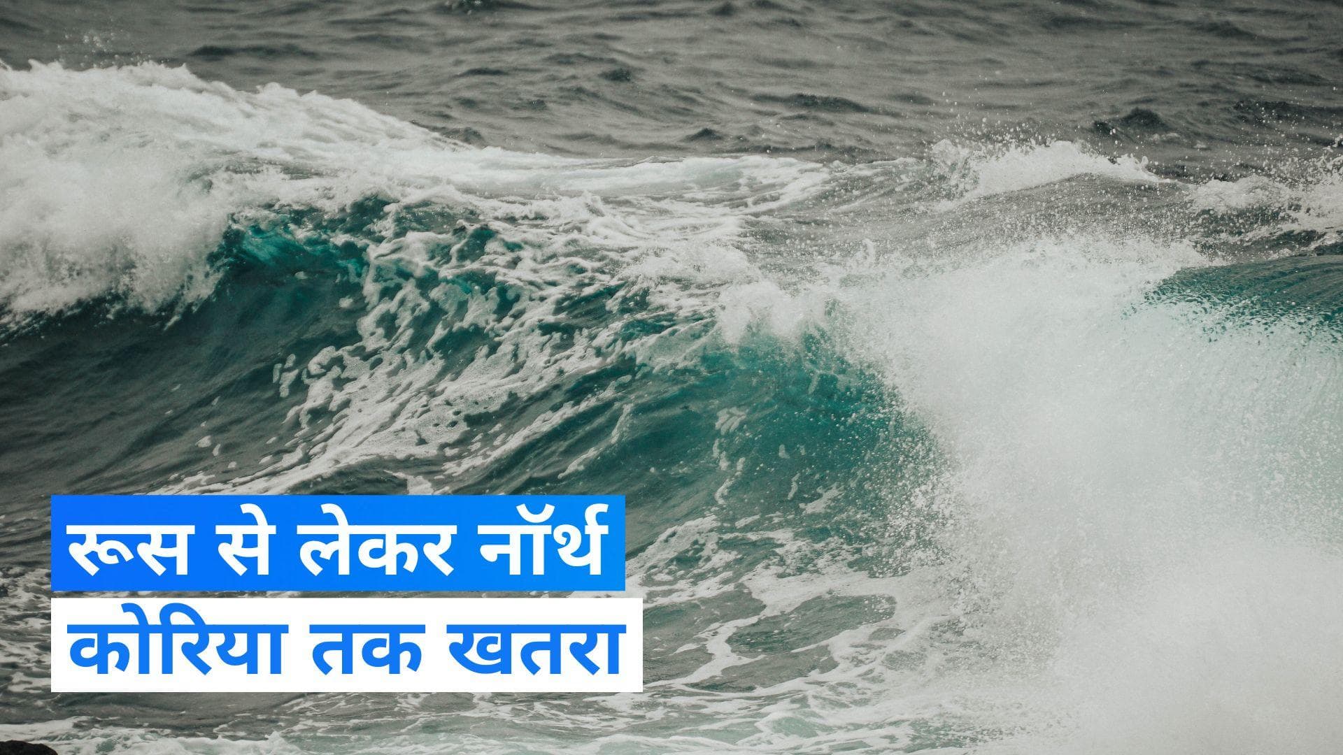 Japan में भूकंप के बाद रूस और उत्तर कोरिया में सुनामी की चेतावनी जारी